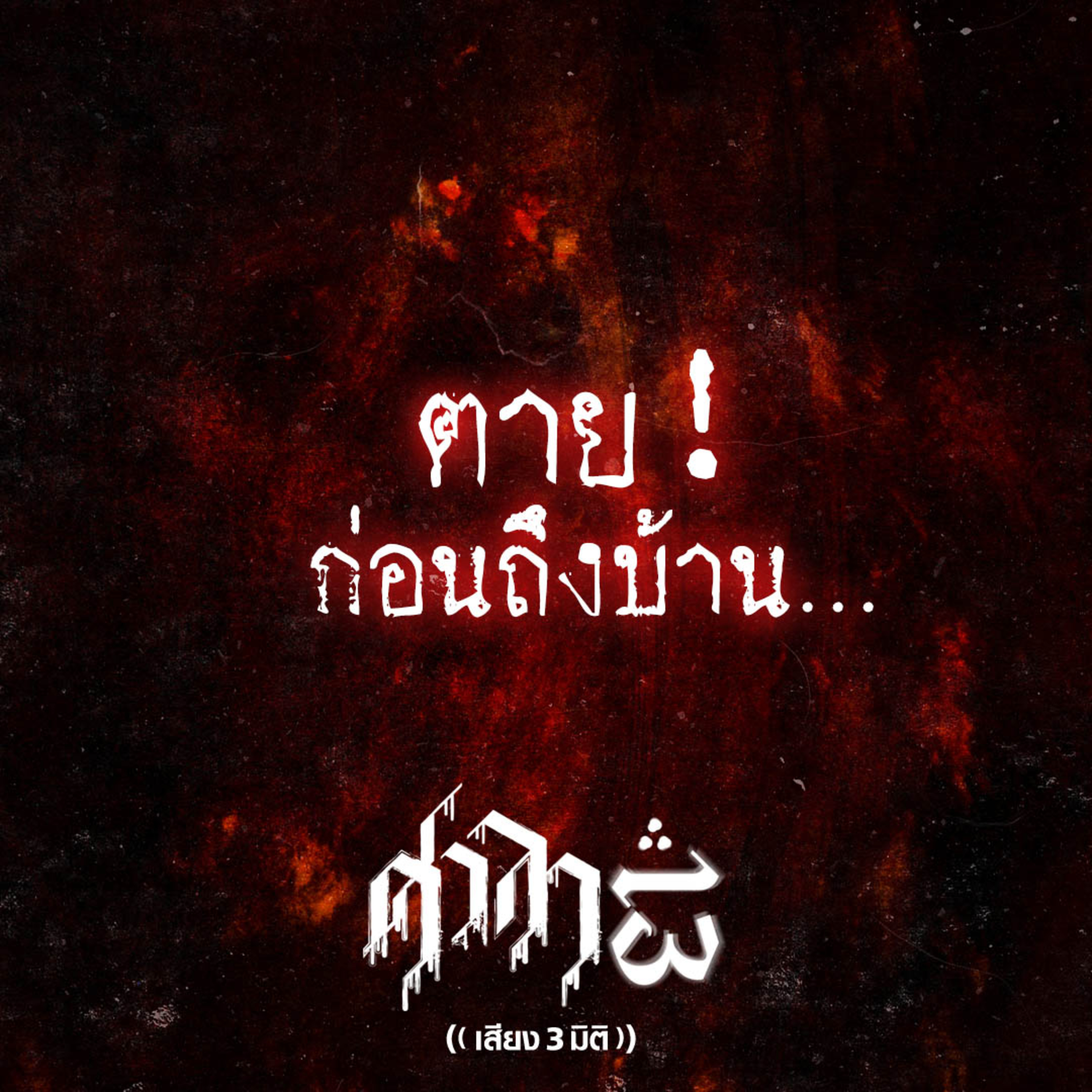 EP.178 ตาย! ก่อนถึงบ้าน | ศาลา13