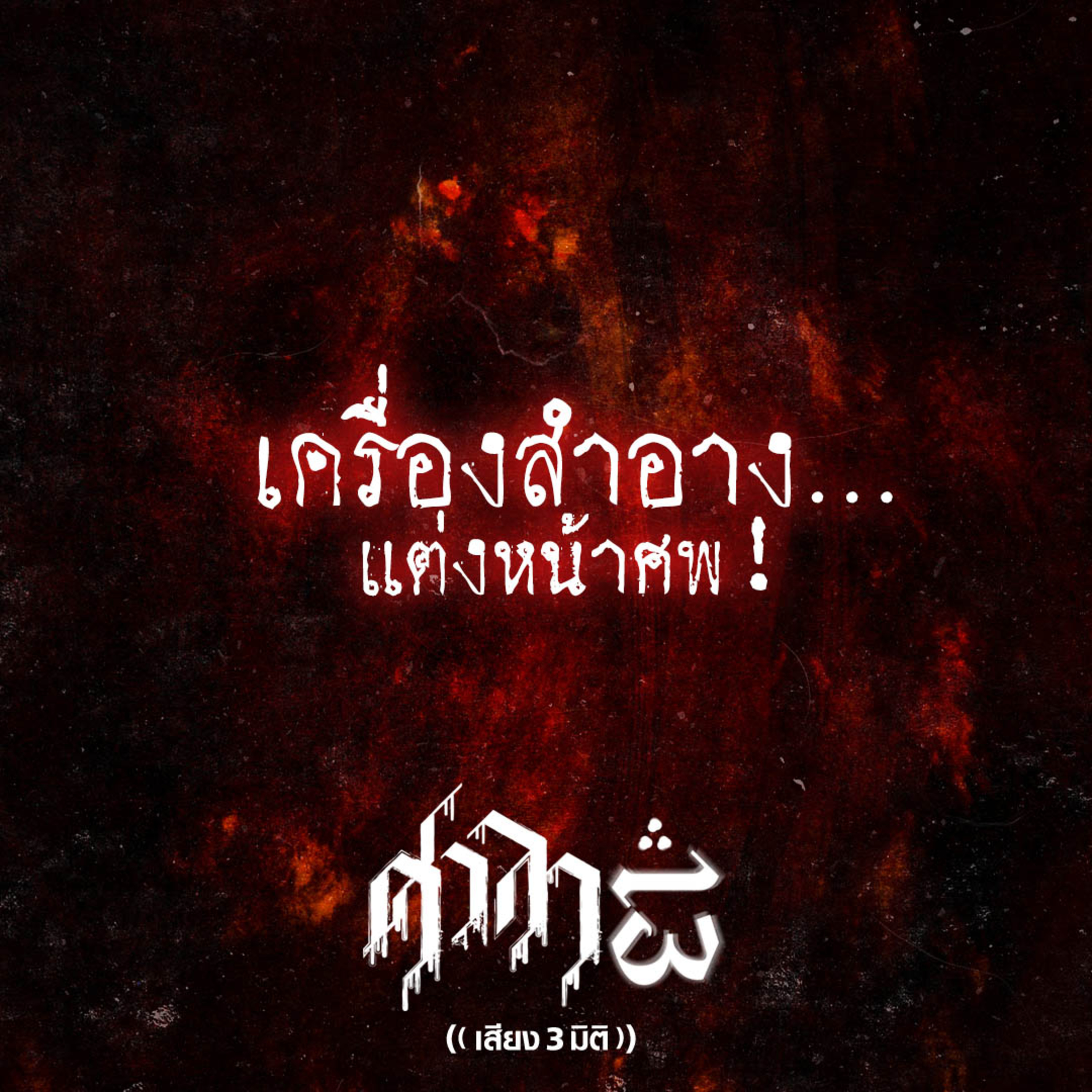 EP.179 เครื่องสำอาง..แต่งหน้าศพ | ศาลา13