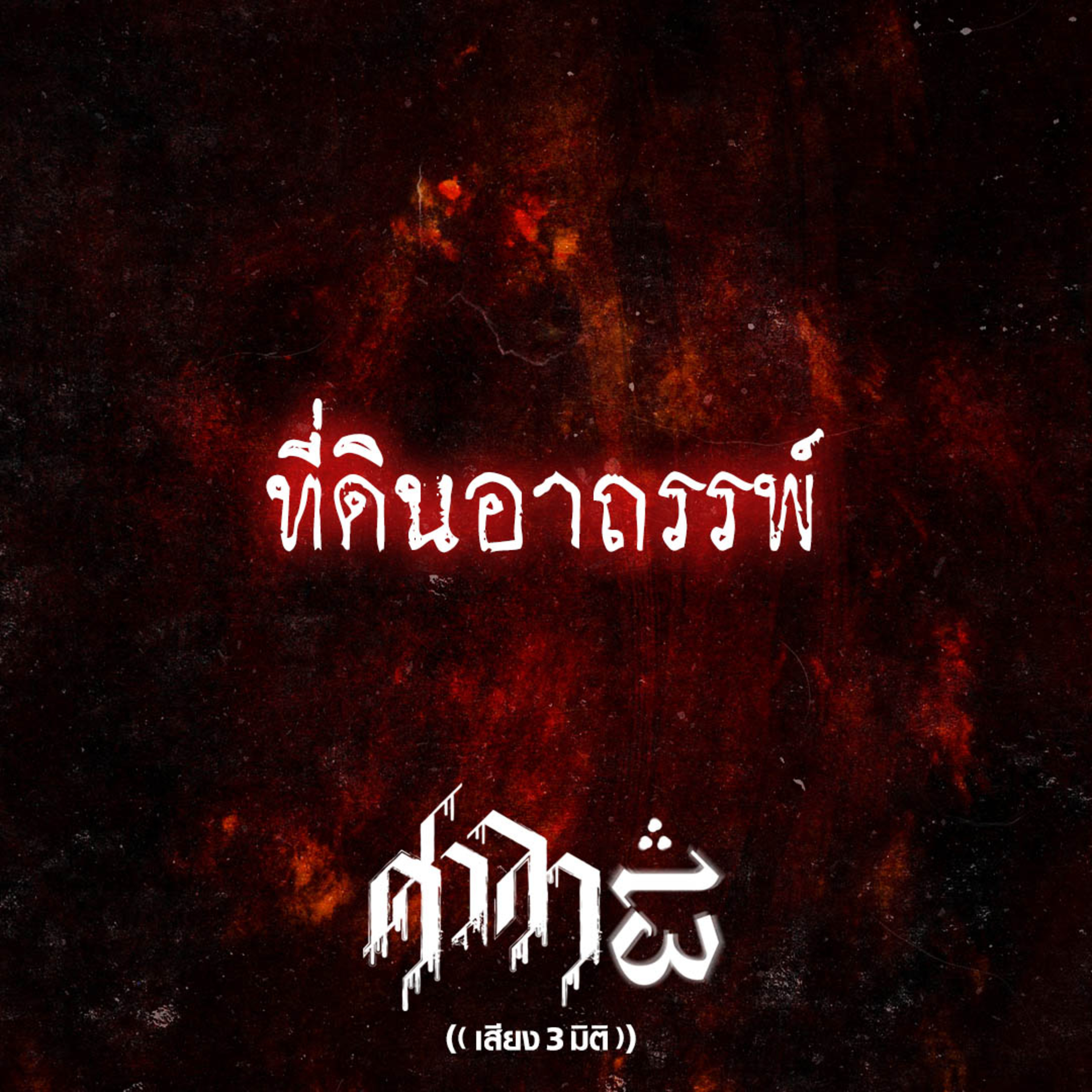 EP.181 ที่ดินอาถรรพ์ | ศาลา13