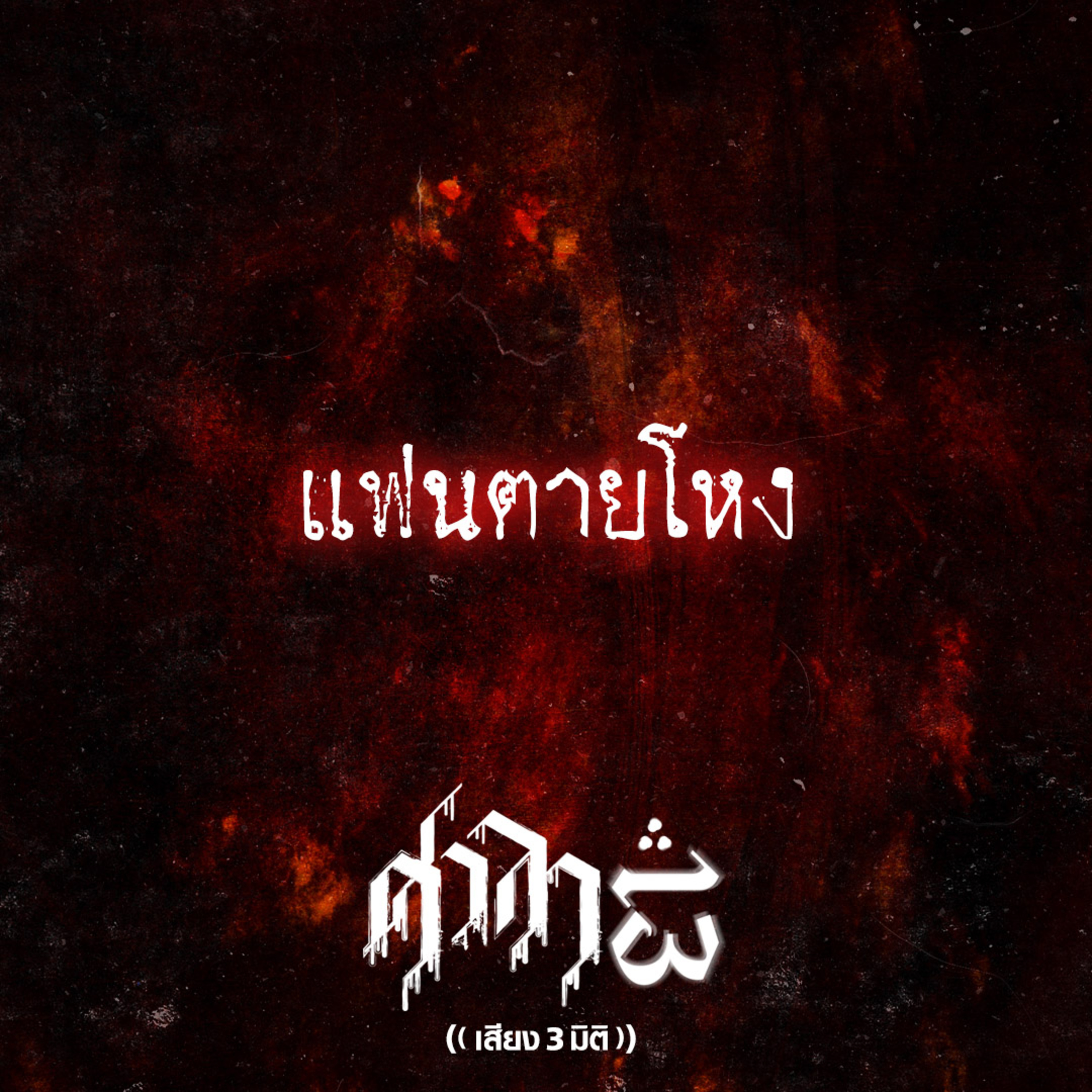 EP.182 แฟนตายโหง | ศาลา13