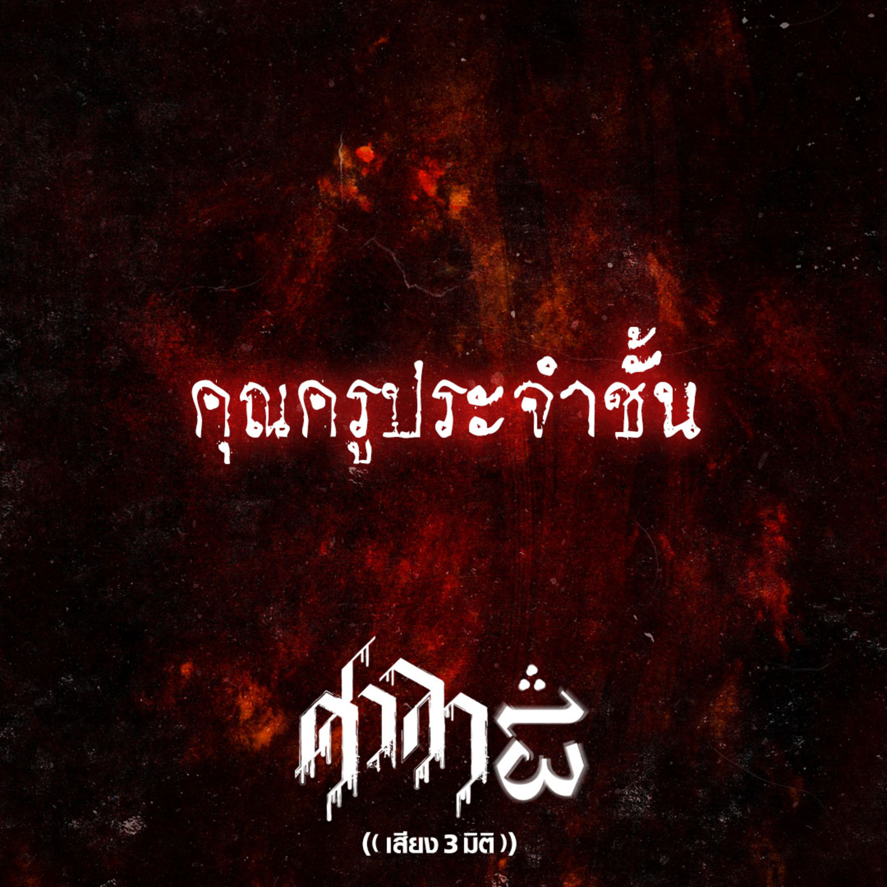 EP.183 คุณครูประจำชั้น | ศาลา13