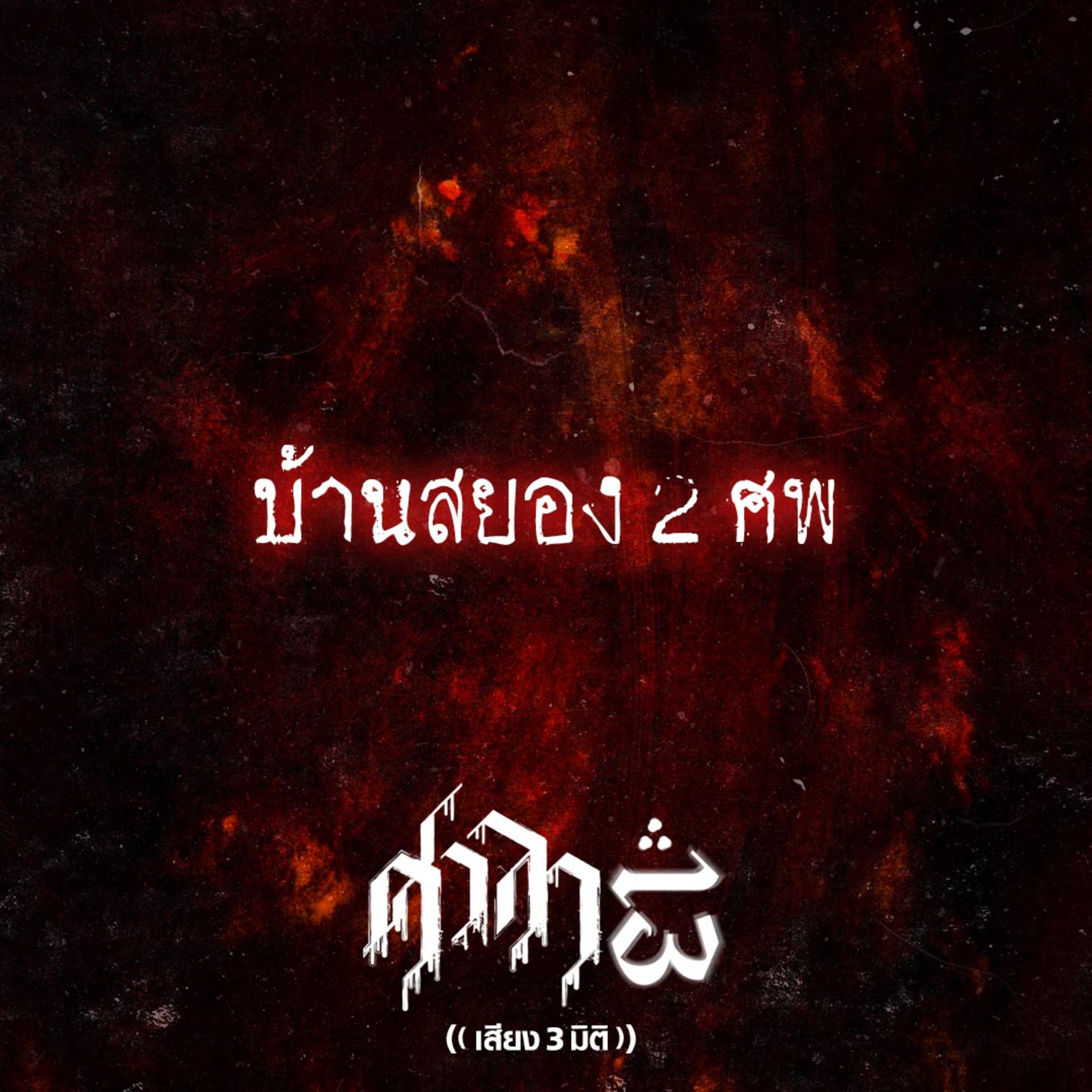 EP.186 บ้านสยอง 2 ศพ | ศาลา13