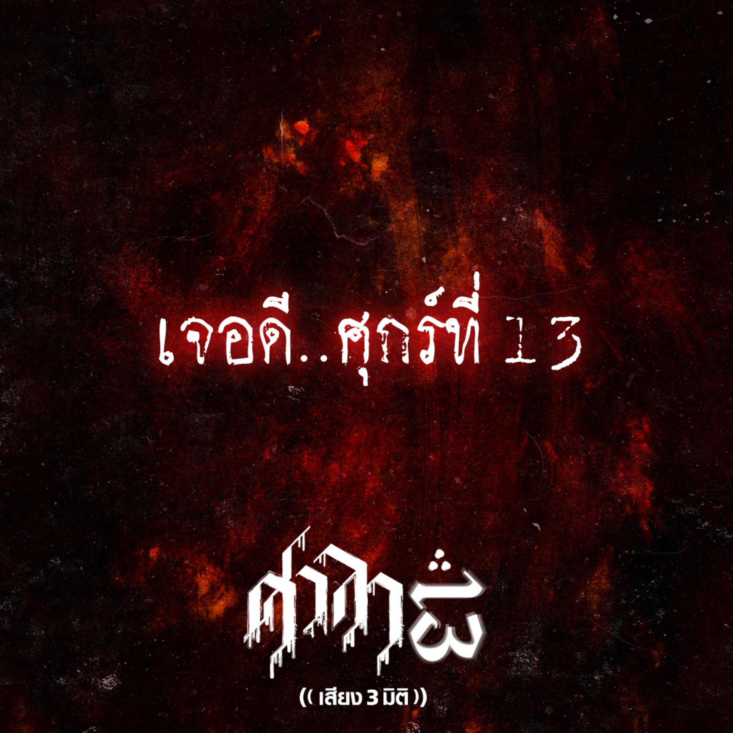 EP.187 เจอดี..ศุกร์ที่ 13 | ศาลา13
