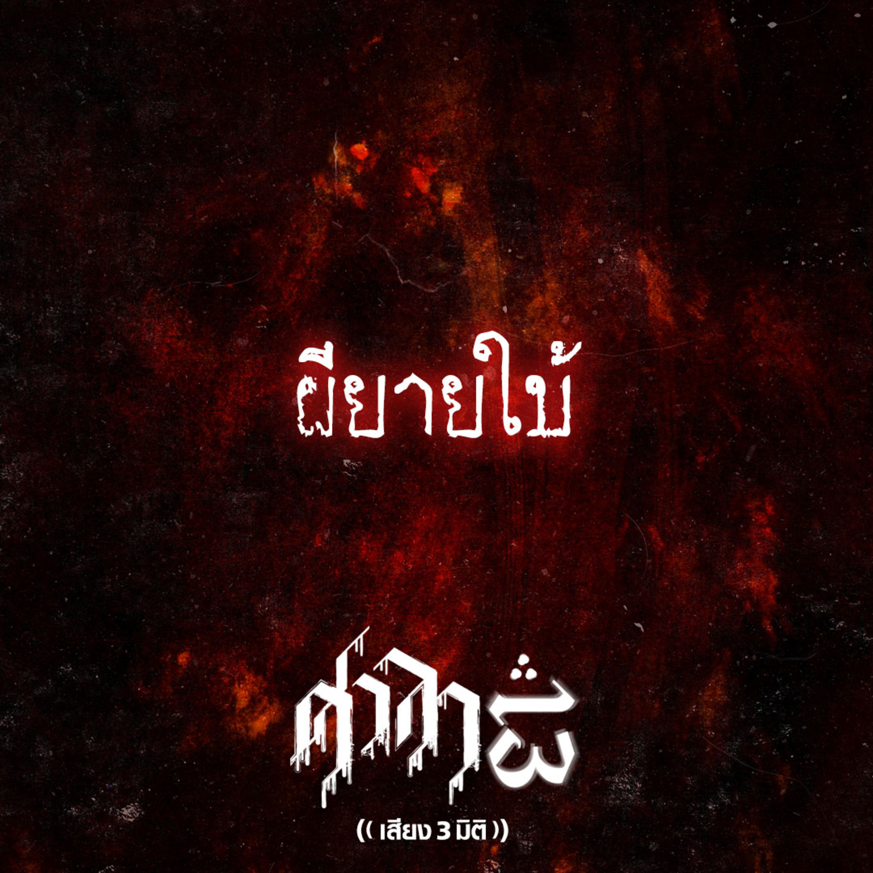 EP.189 ผียายใบ้ | ศาลา13