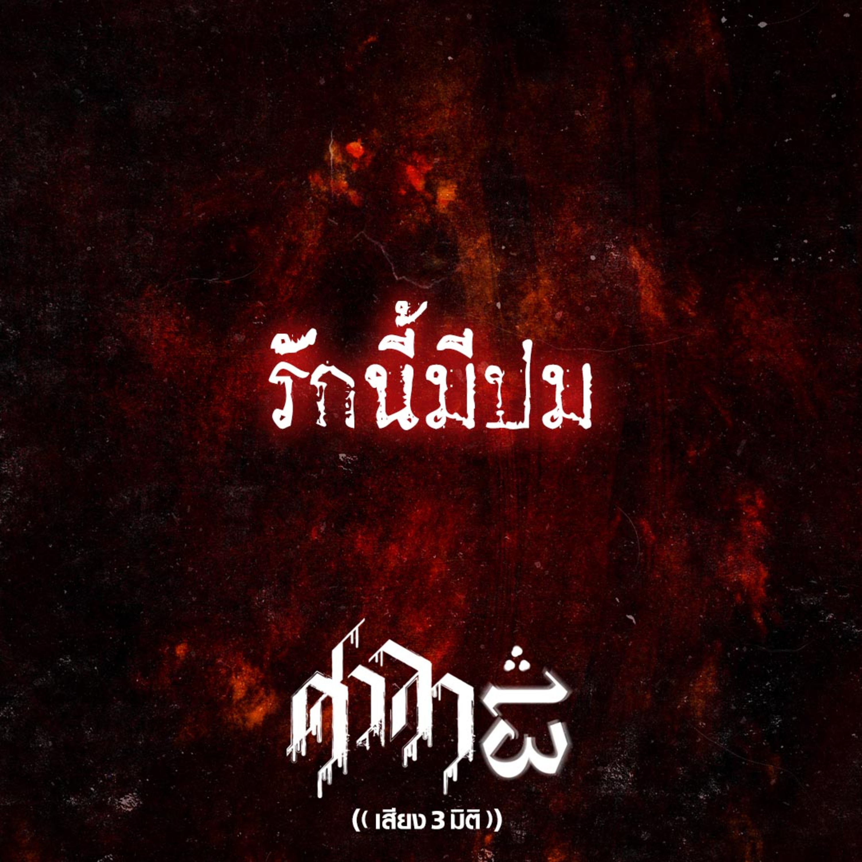 EP.194 รักนี้มีปม | ศาลา13