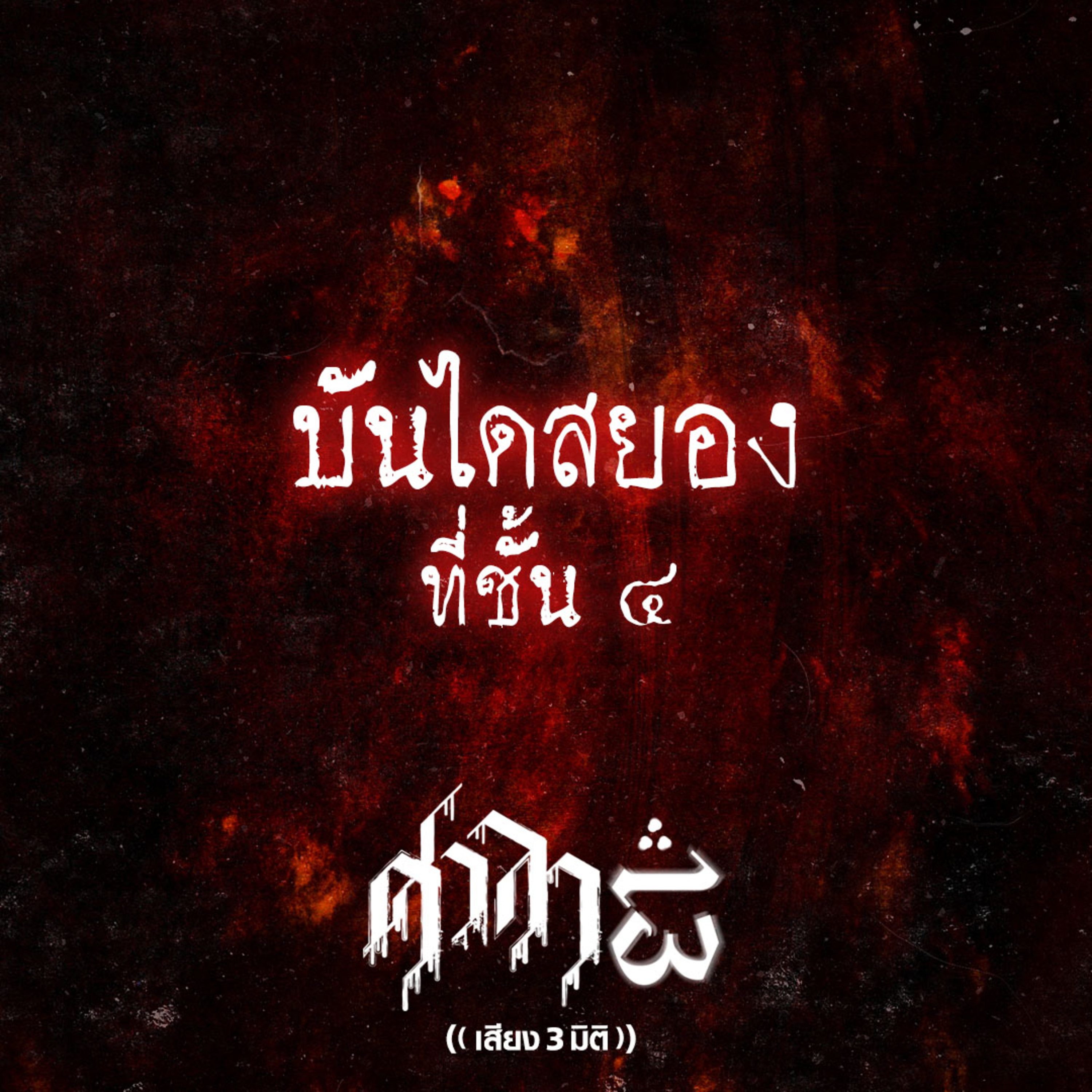 EP.195 บันไดสยอง..ที่ชั้น 4 | ศาลา13