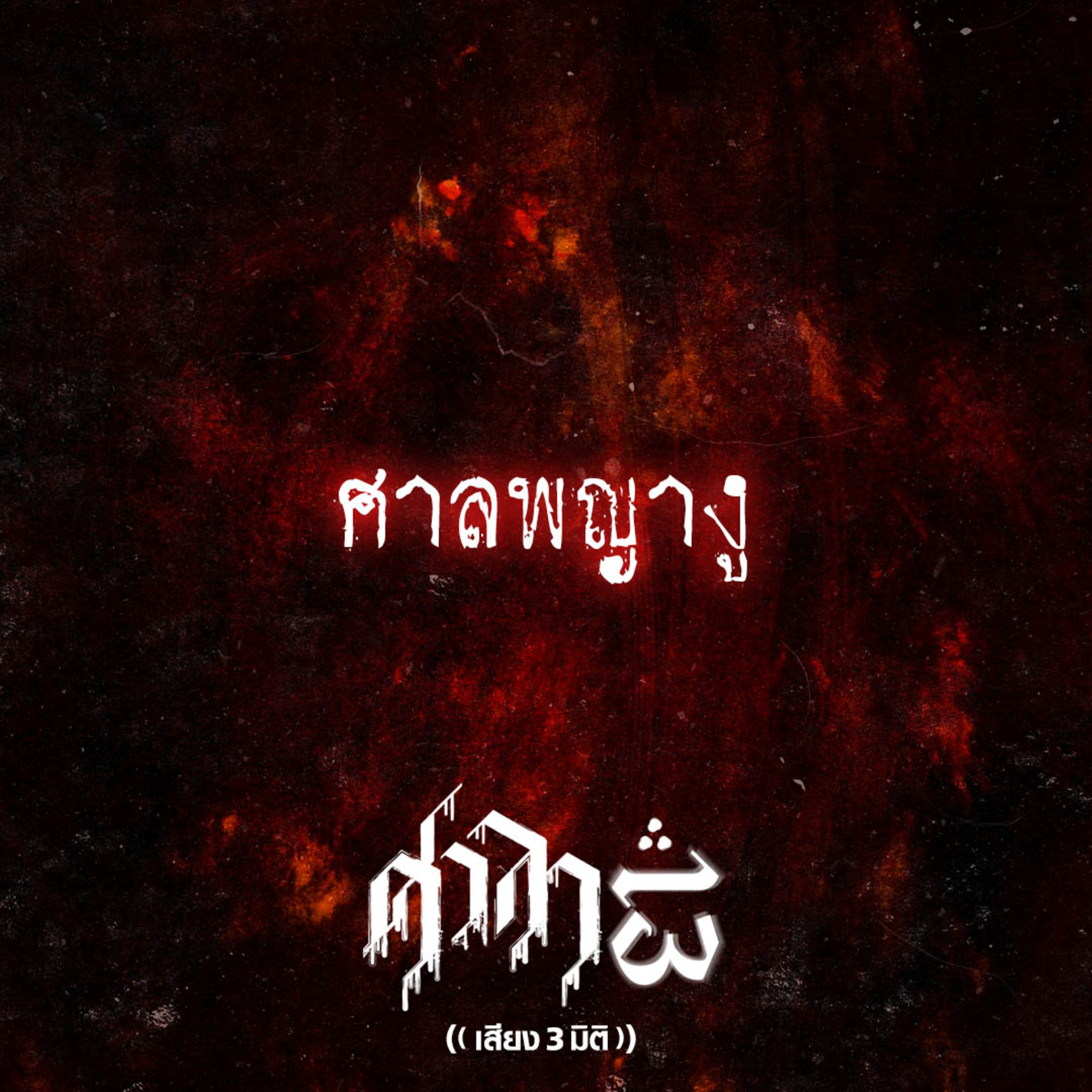 EP.200 ศาลพญางู | ศาลา13