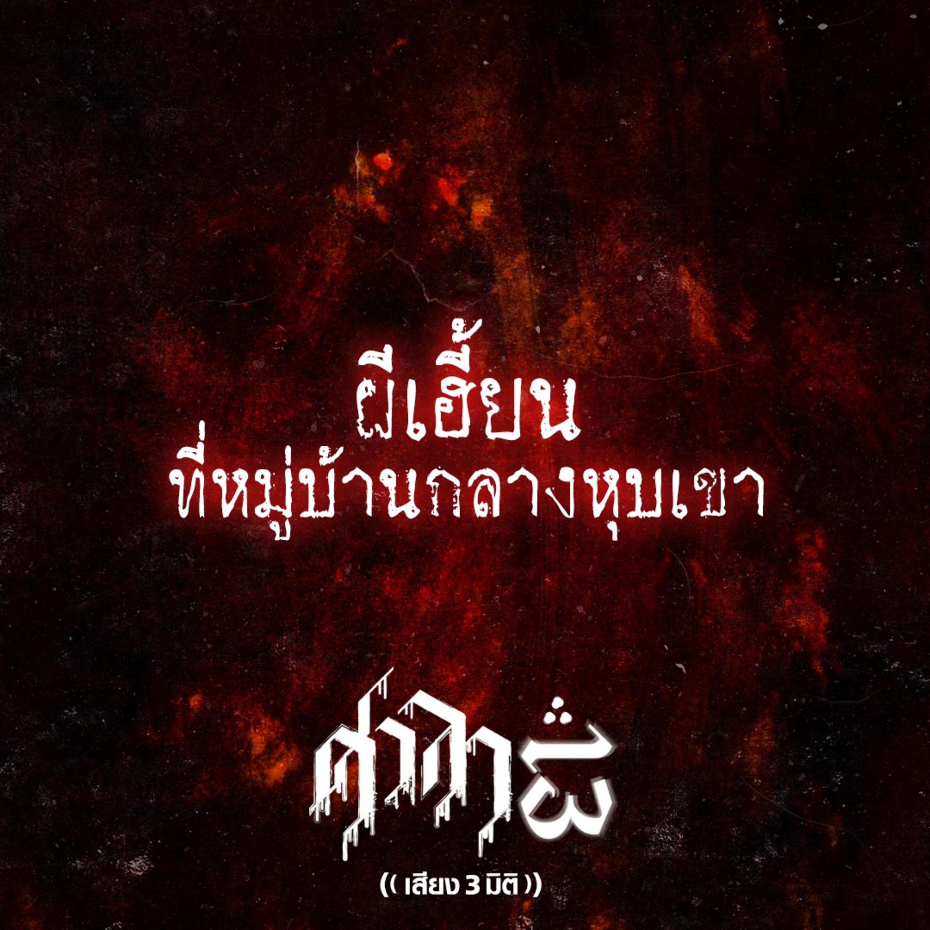 EP.217 ผีเฮี้ยน..ที่หมู่บ้านกลางหุบเขา | ศาลา13