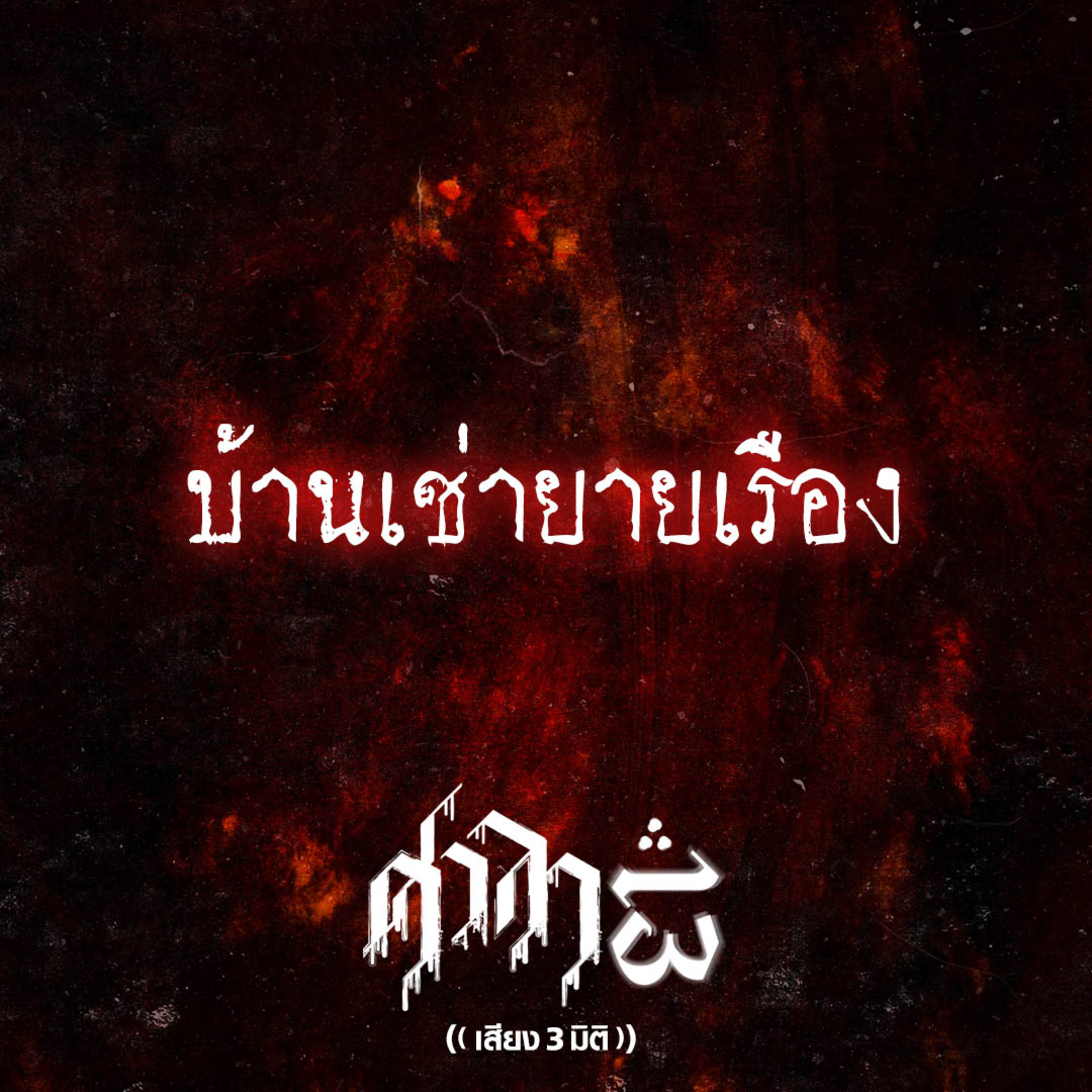 EP.229 บ้านเช่ายายเรือง | ศาลา13