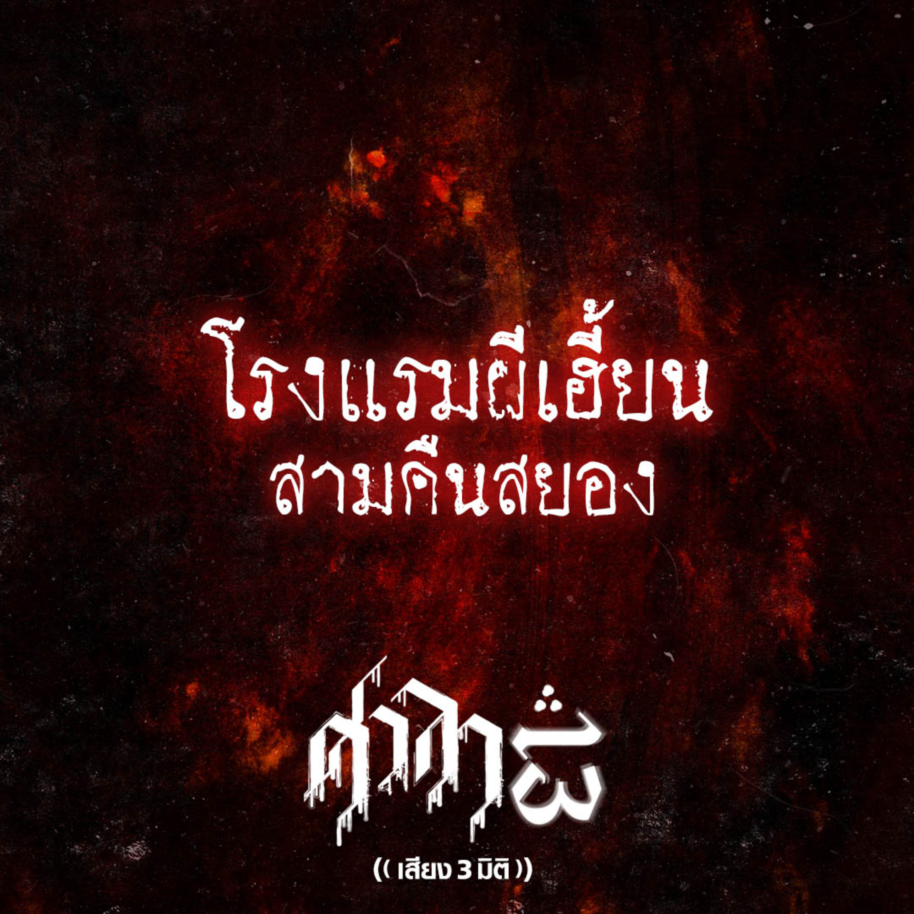 EP.230 โรงแรมผีเฮี้ยนสามคืนสยอง | ศาลา13