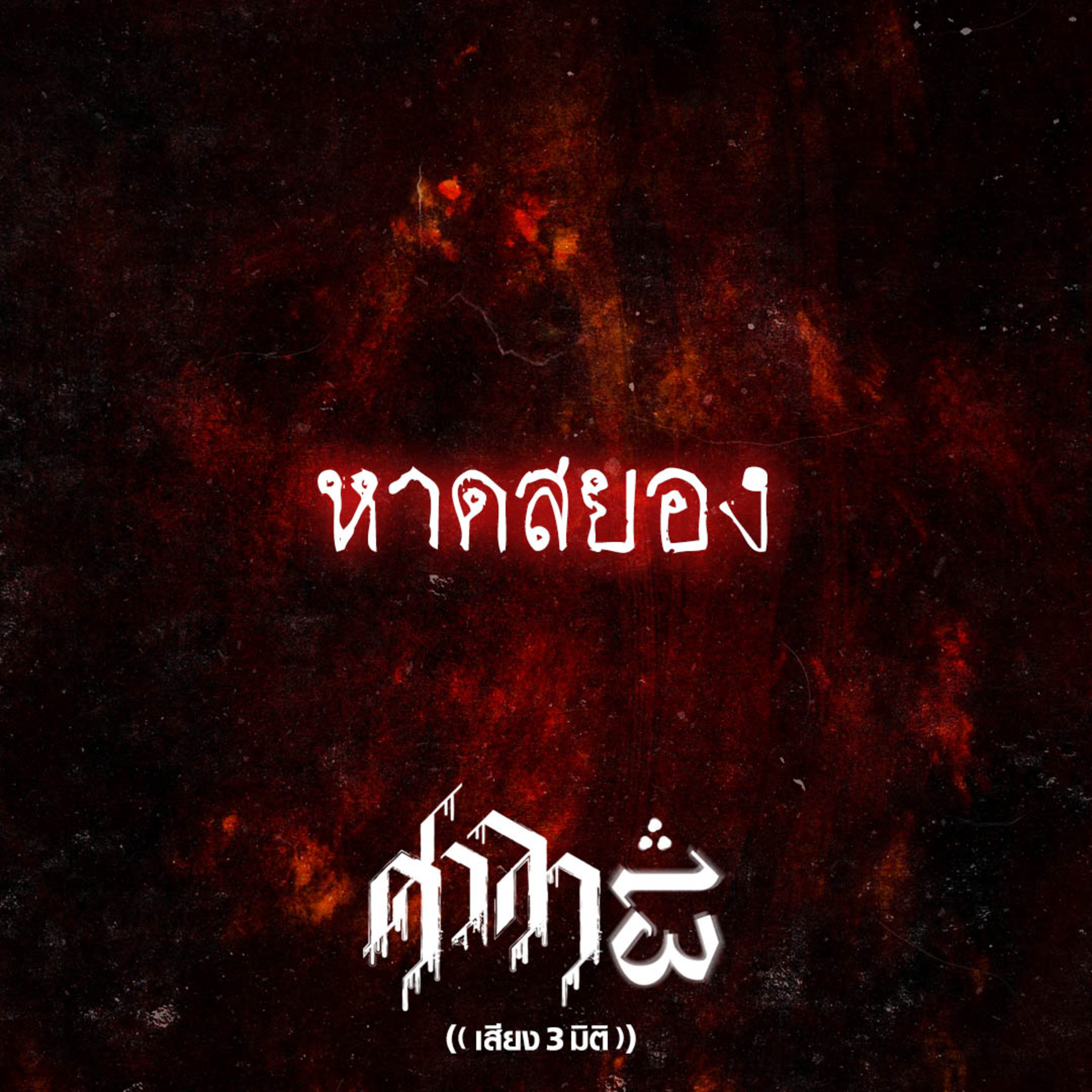 EP.231 หาดสยอง | ศาลา13