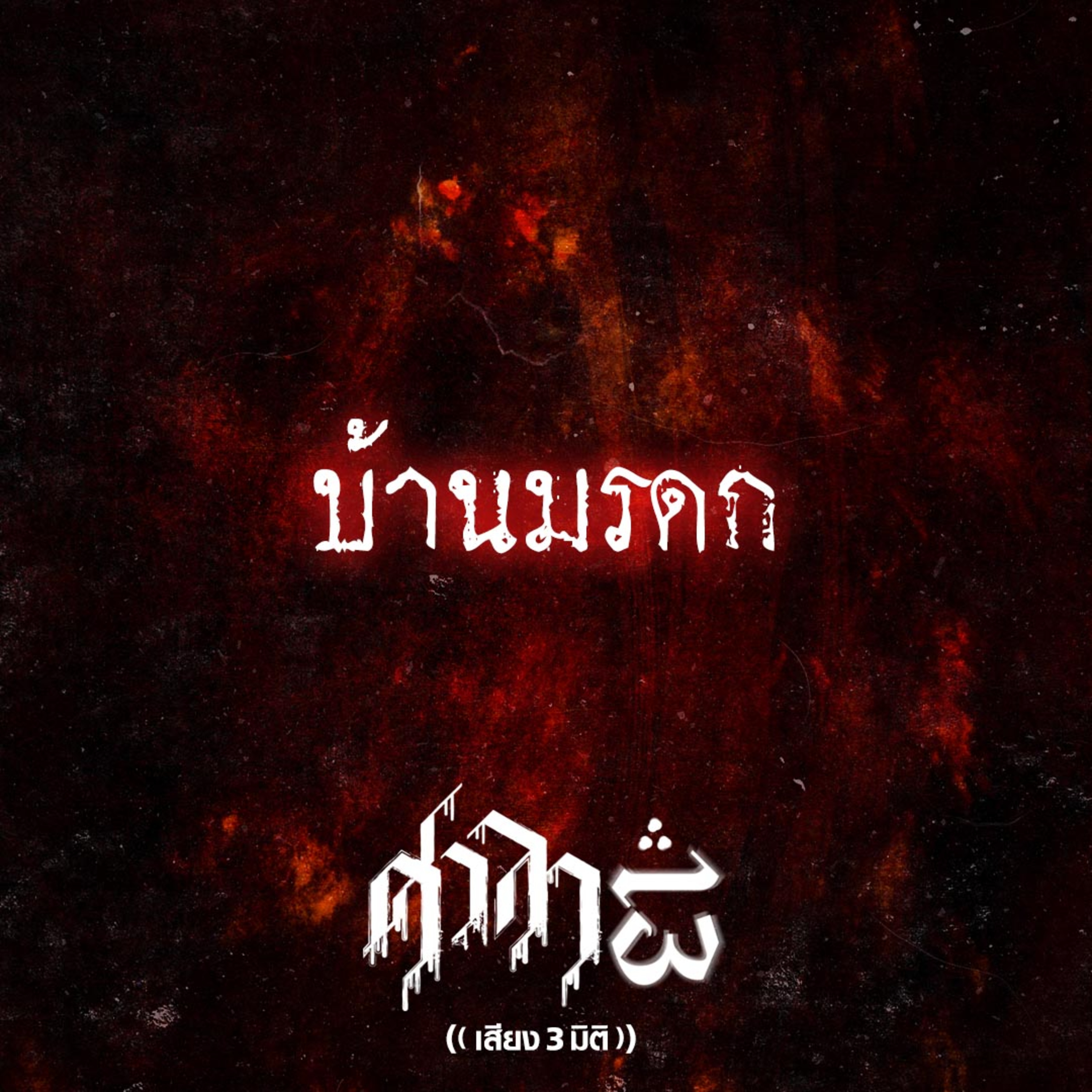 EP.232 บ้านมรดก | ศาลา13