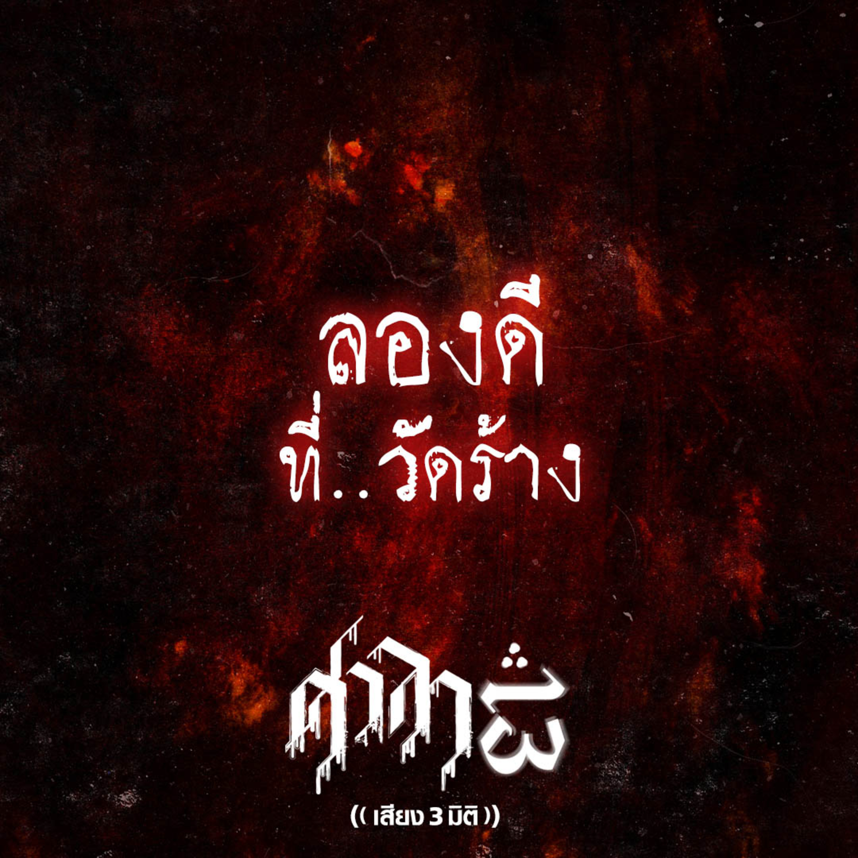 EP.234 ลองดี..ที่วัดร้าง | ศาลา13