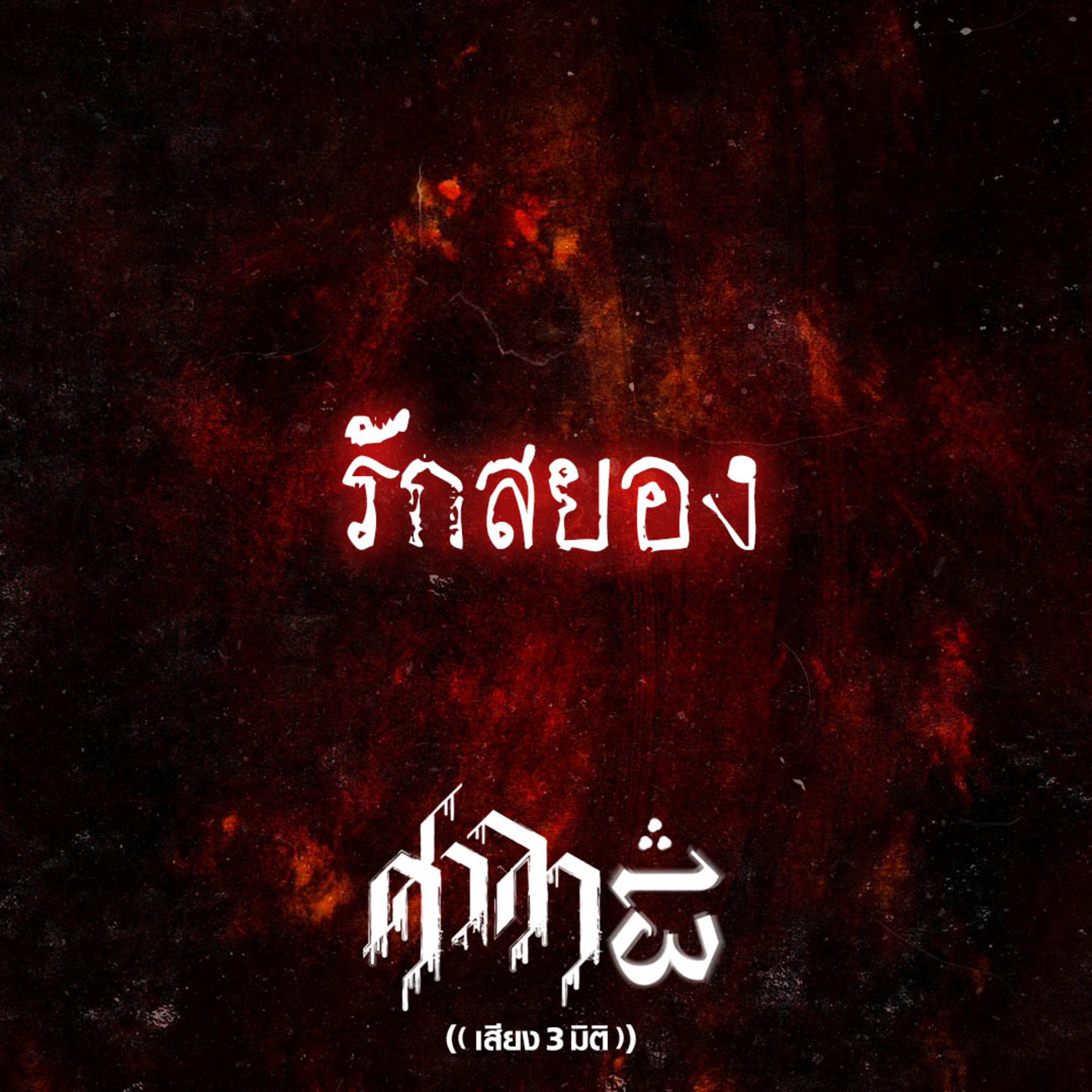 EP.235 รักสยอง | ศาลา13