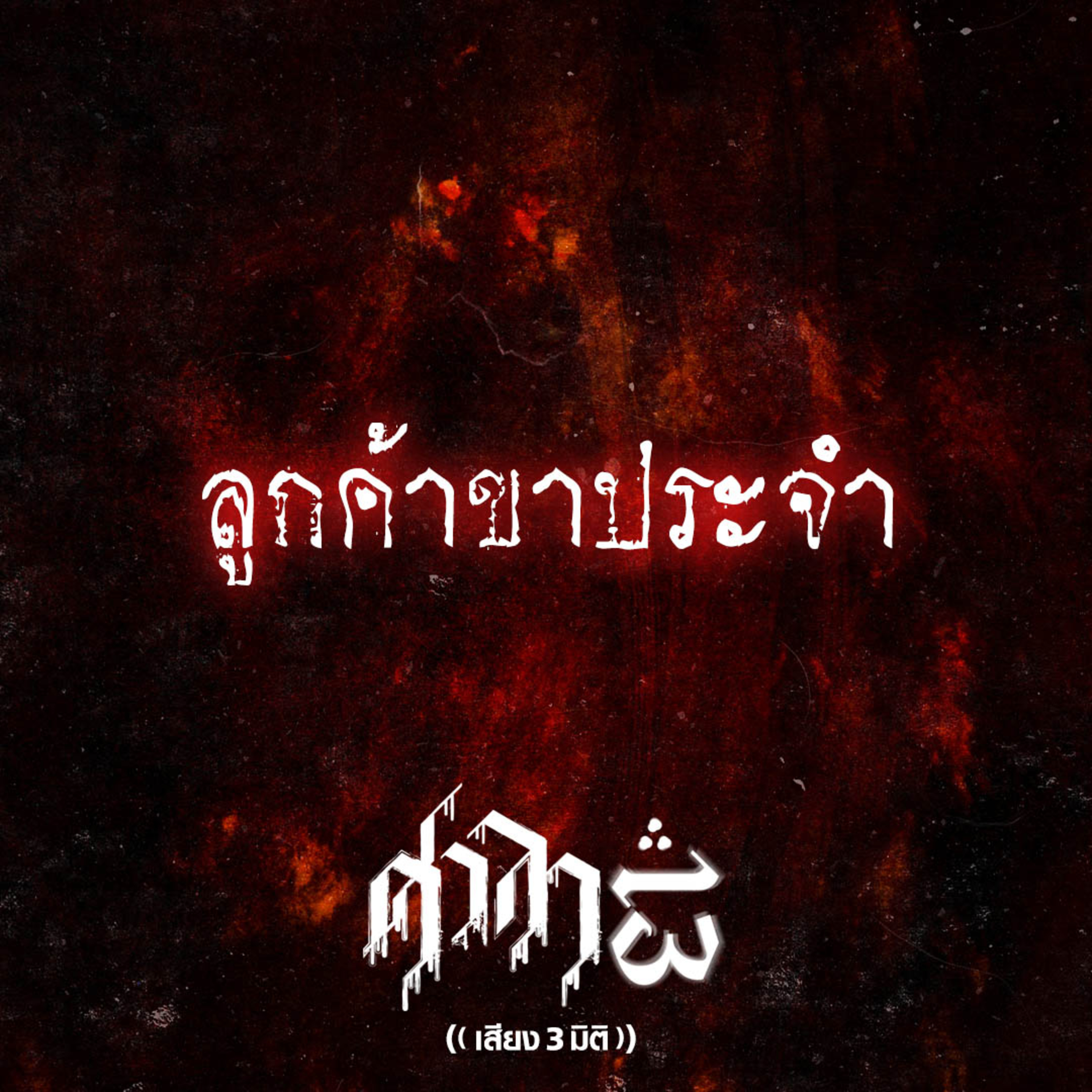 EP.236 ลูกค้าขาประจำ | ศาลา13
