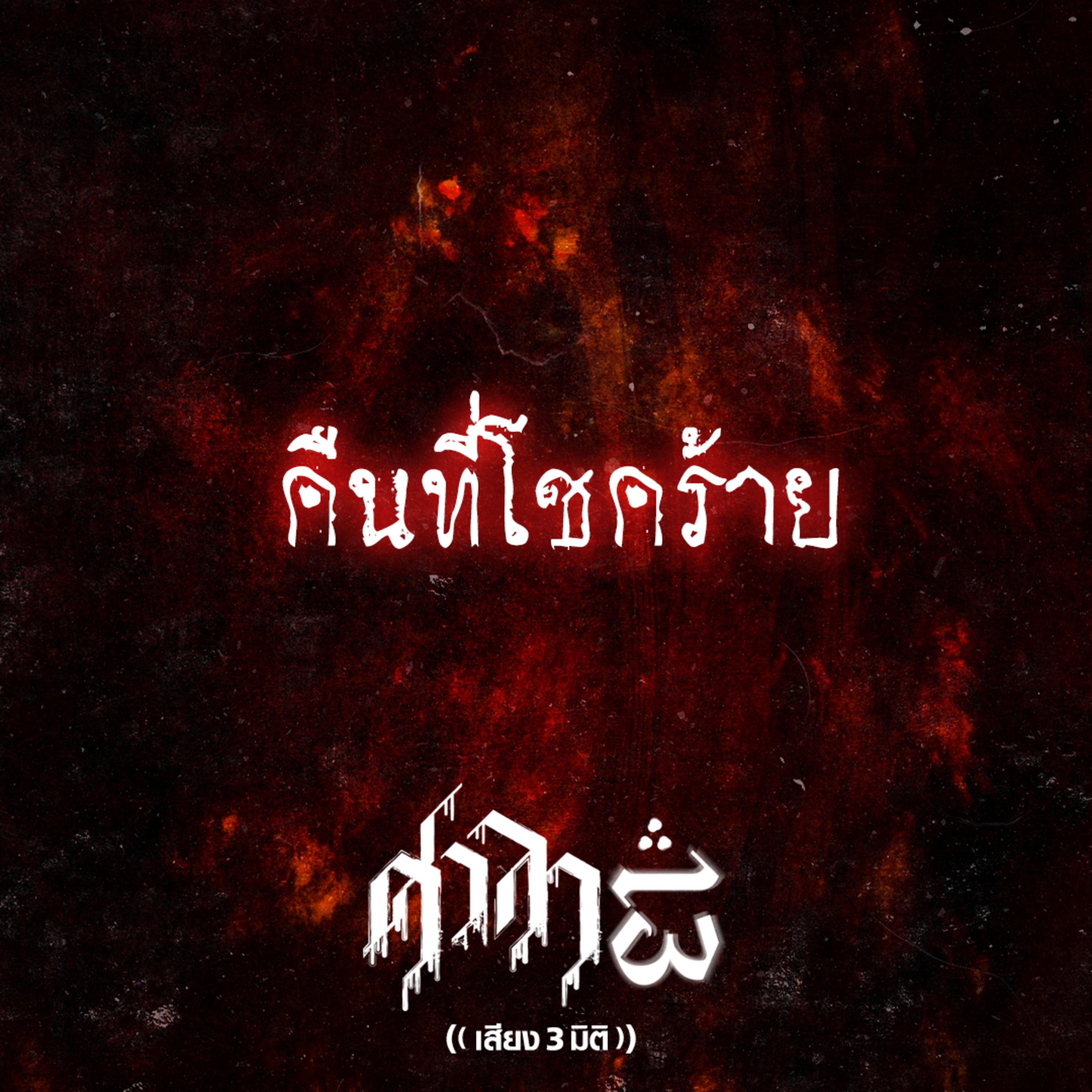 EP.241 คืนที่โชคร้าย | ศาลา13