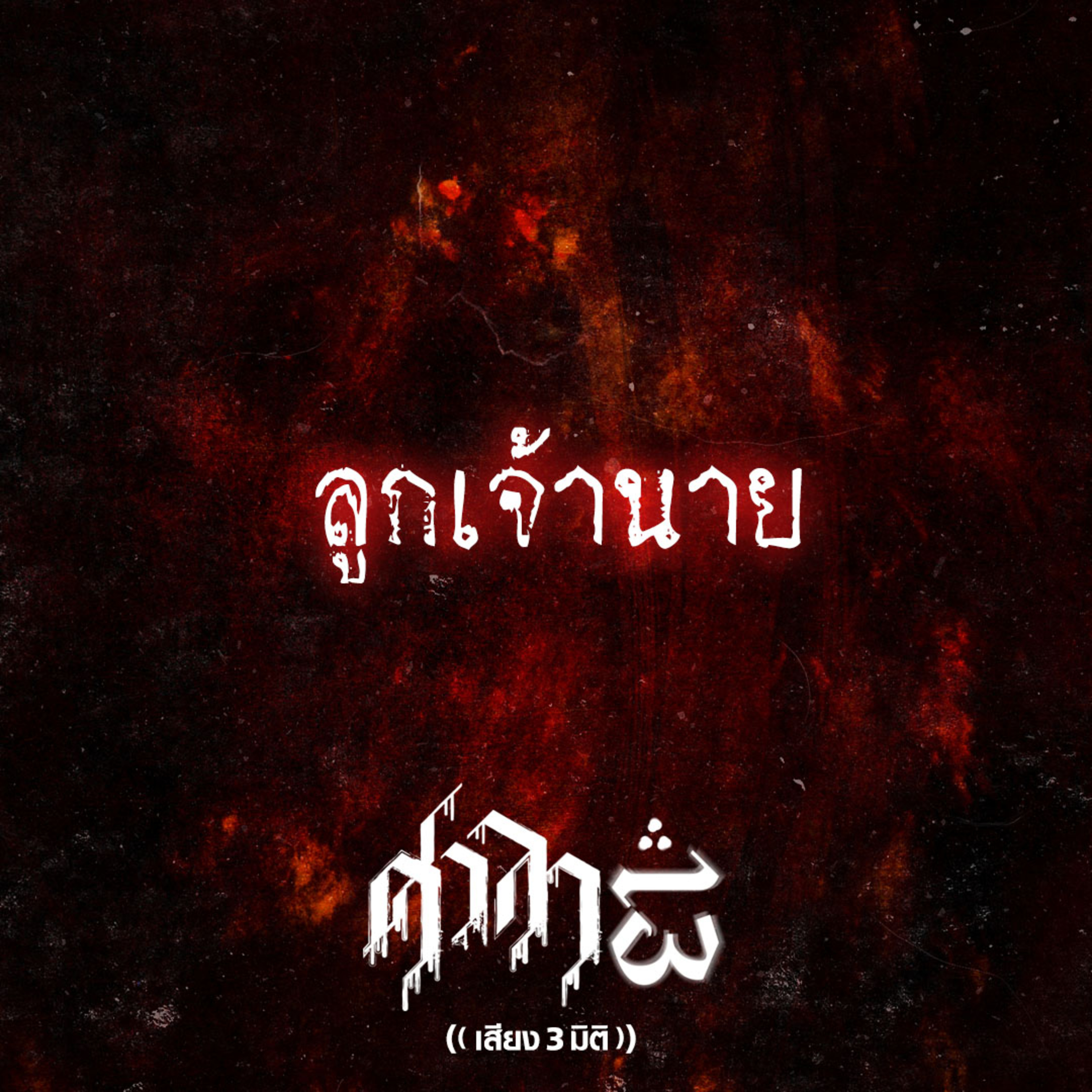 EP.242 ลูกเจ้านาย | ศาลา13