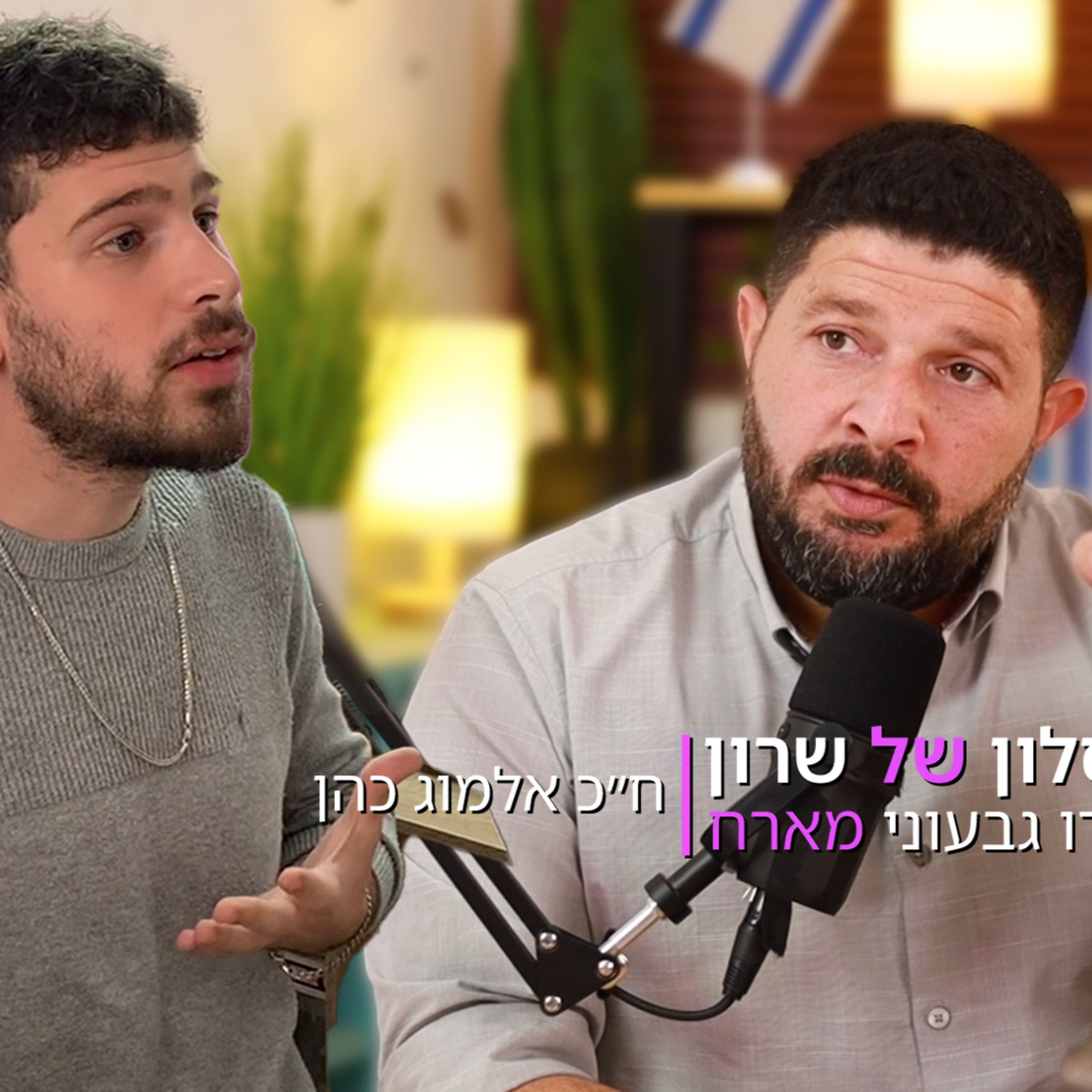 ח״כ אלמוג כהן בראיון מרתק עם עידו גבעוני episode artwork