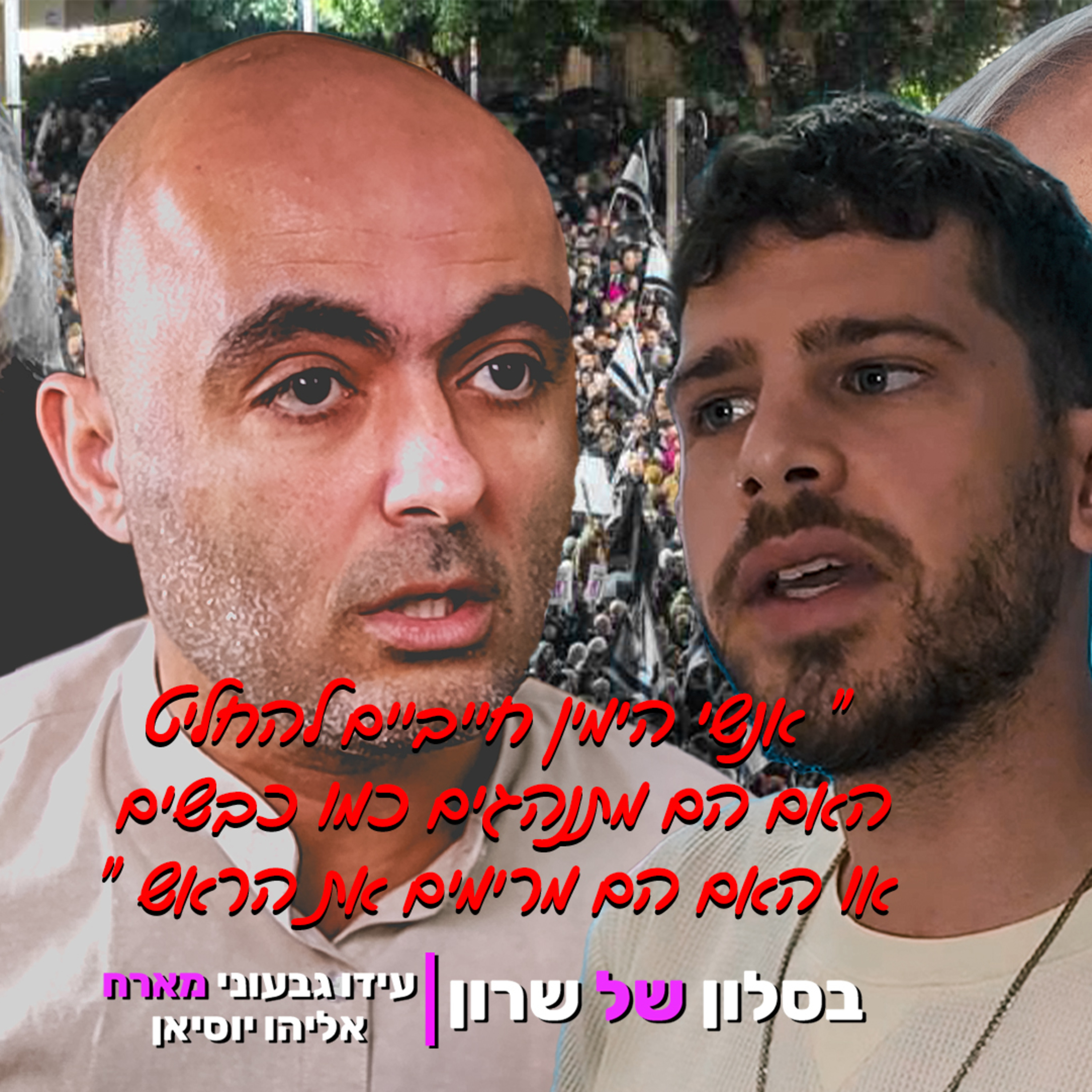 אליהו יוסיאן בראיון מרתק על משילות episode artwork