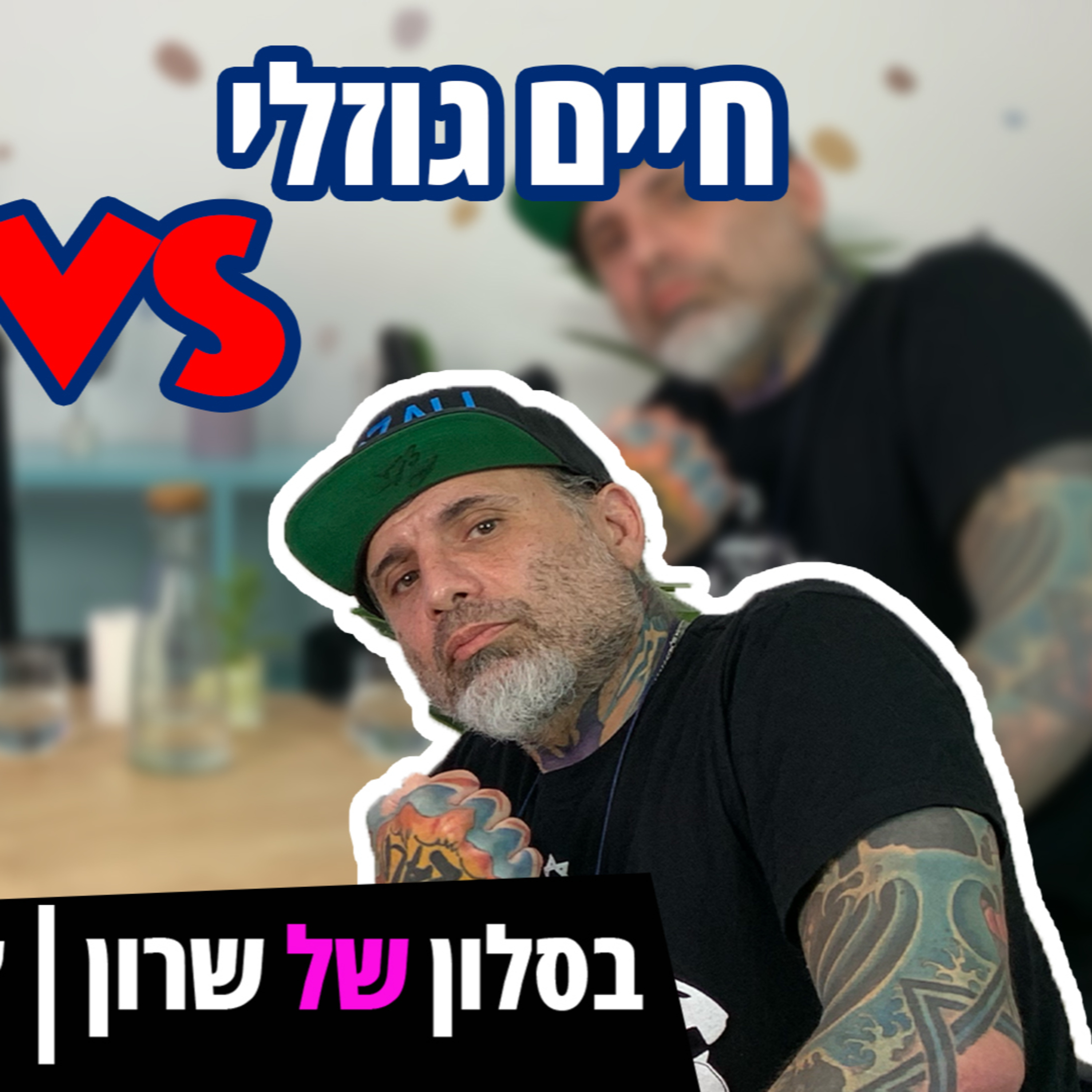חיים גוזלי עם עידו גבעוני על ניסיון ההתנקשות episode artwork