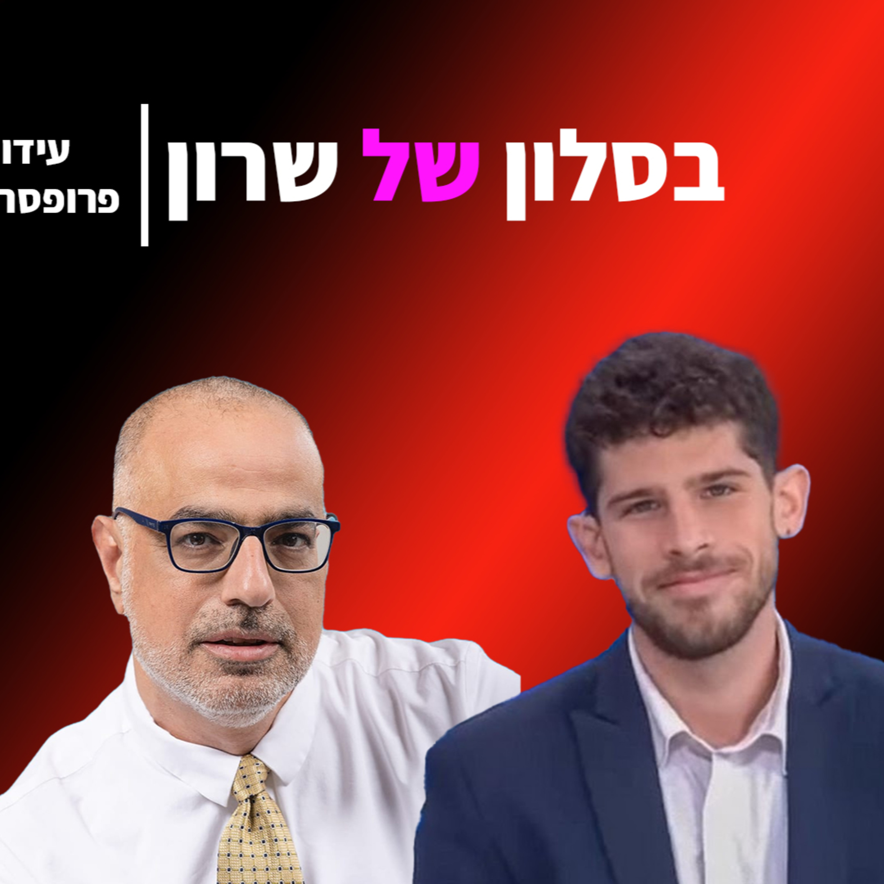 פרופסור משה כהן אליה מהשמאל לימין , מקפלן עד האוניברסיטה episode artwork