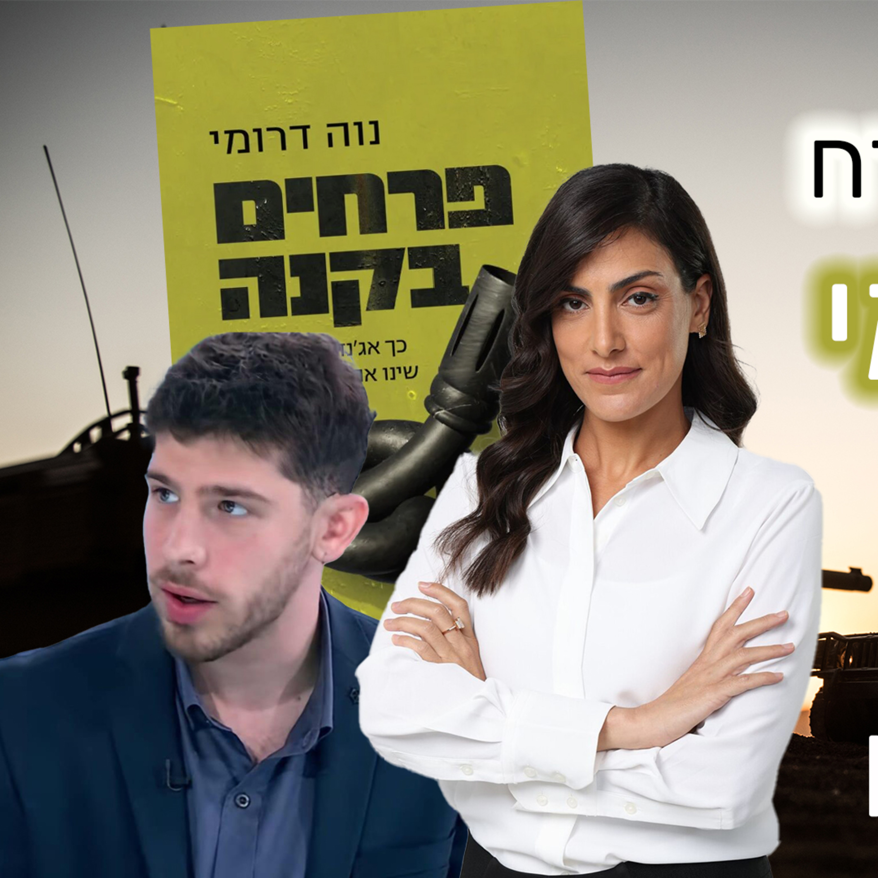 נוה דרומי בשיחה סופר מרתקת עם עידו גבעוני episode artwork