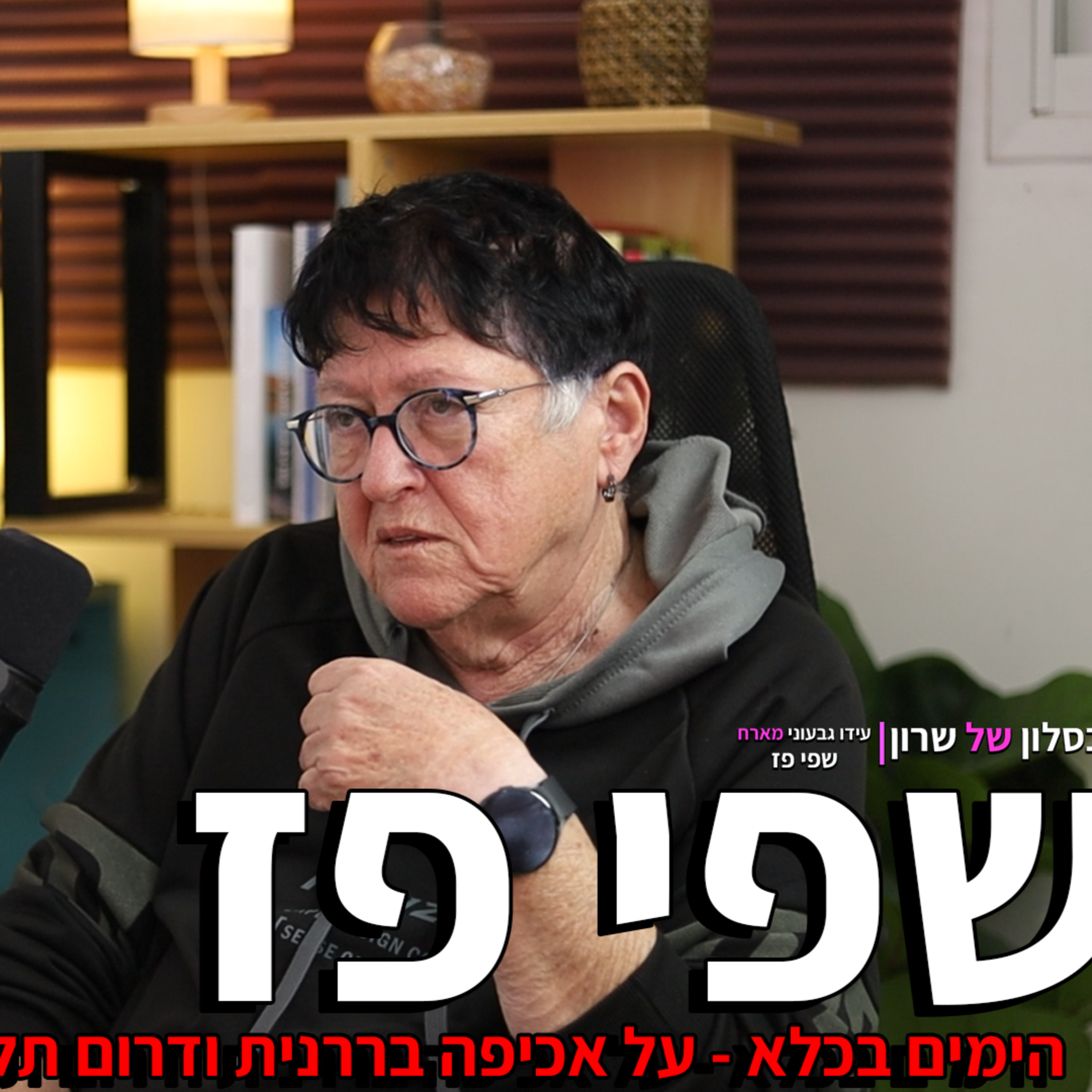 שפי פז פותחת הכל אחרי המאסר episode artwork