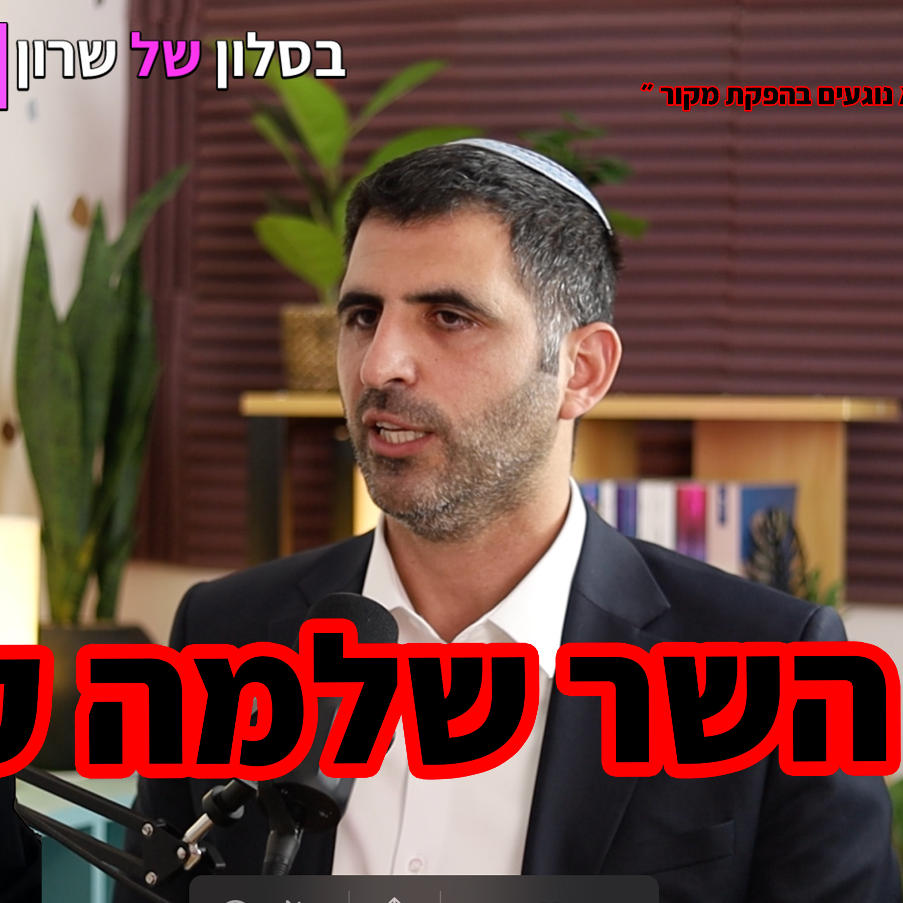 השר שלמה קרעי על האמת מאחורי התאגיד episode artwork