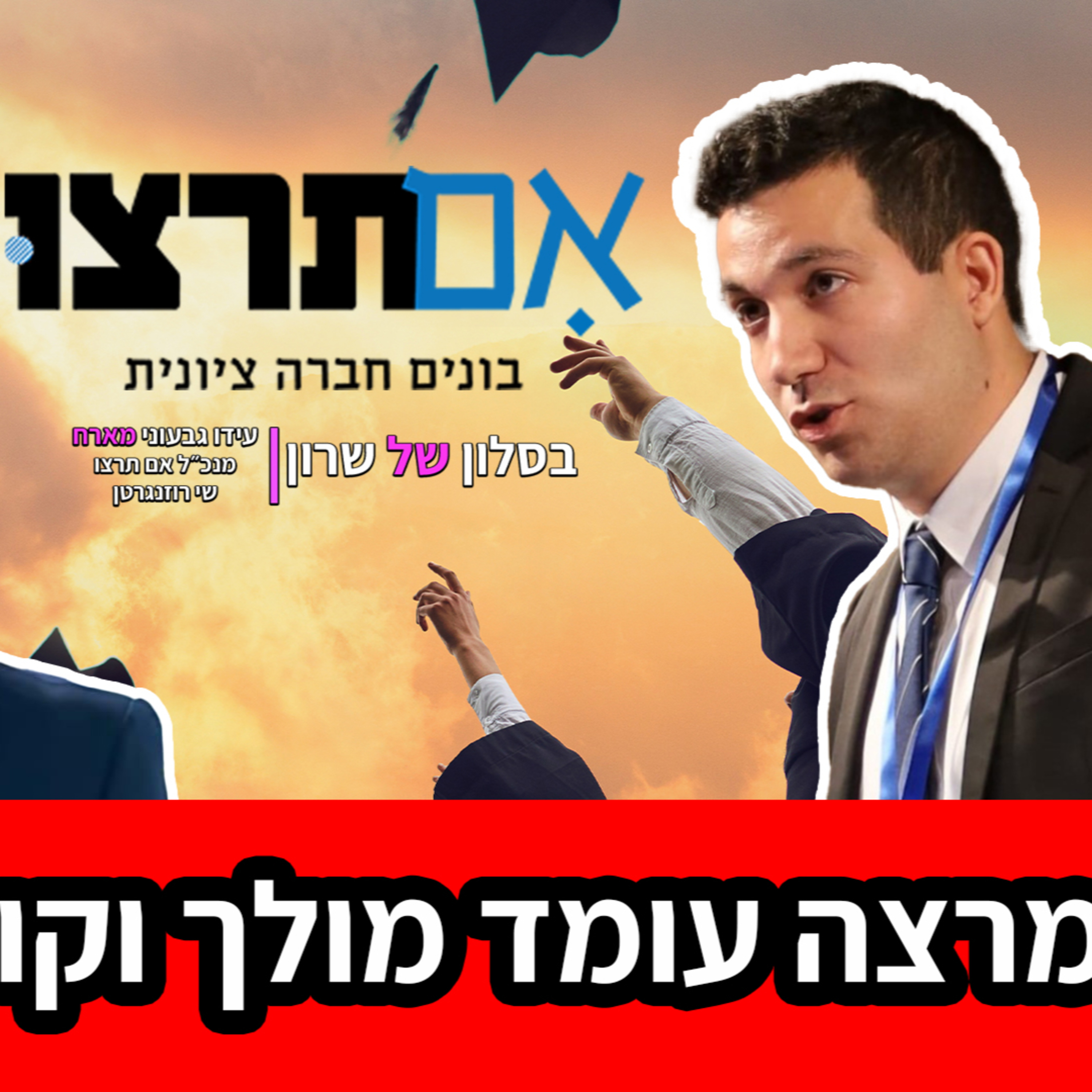 שי רוזנגרטן יור אם תרצו בא לדבר על האקדמיה הפרוגרסיבית ועל תנועת אם תרצו episode artwork