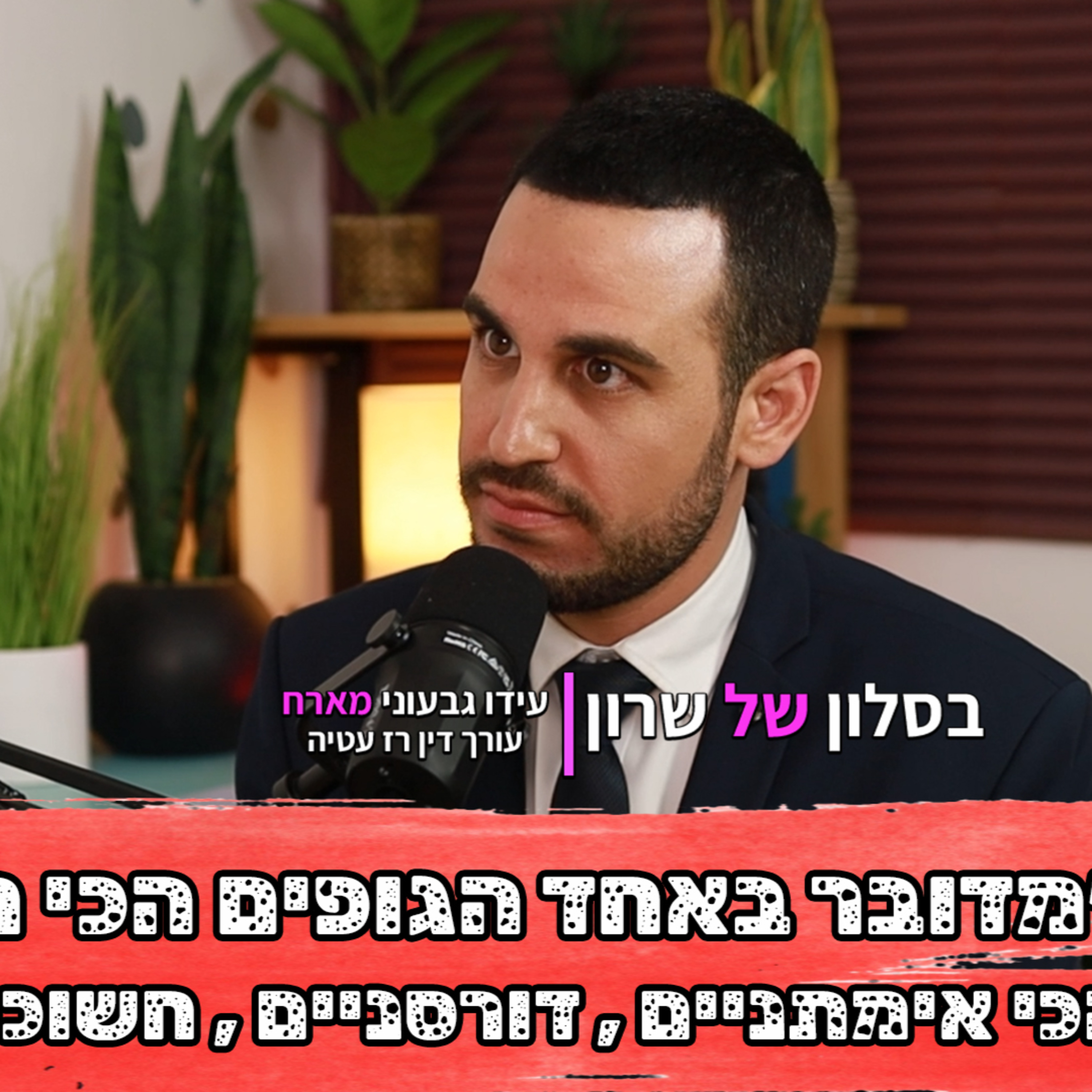 רז עטיה מגיע לסלון של שרון כדי לדבר על הכל episode artwork