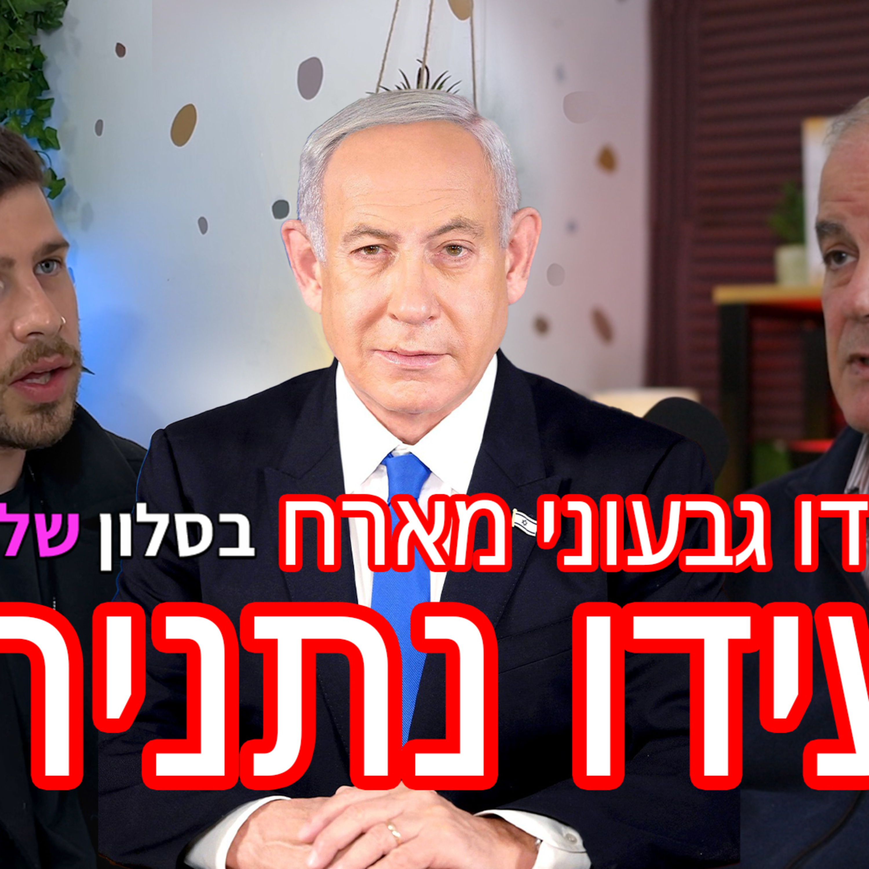 עידו נתניהו בראיון מרתק עם עידו גבעוני episode artwork