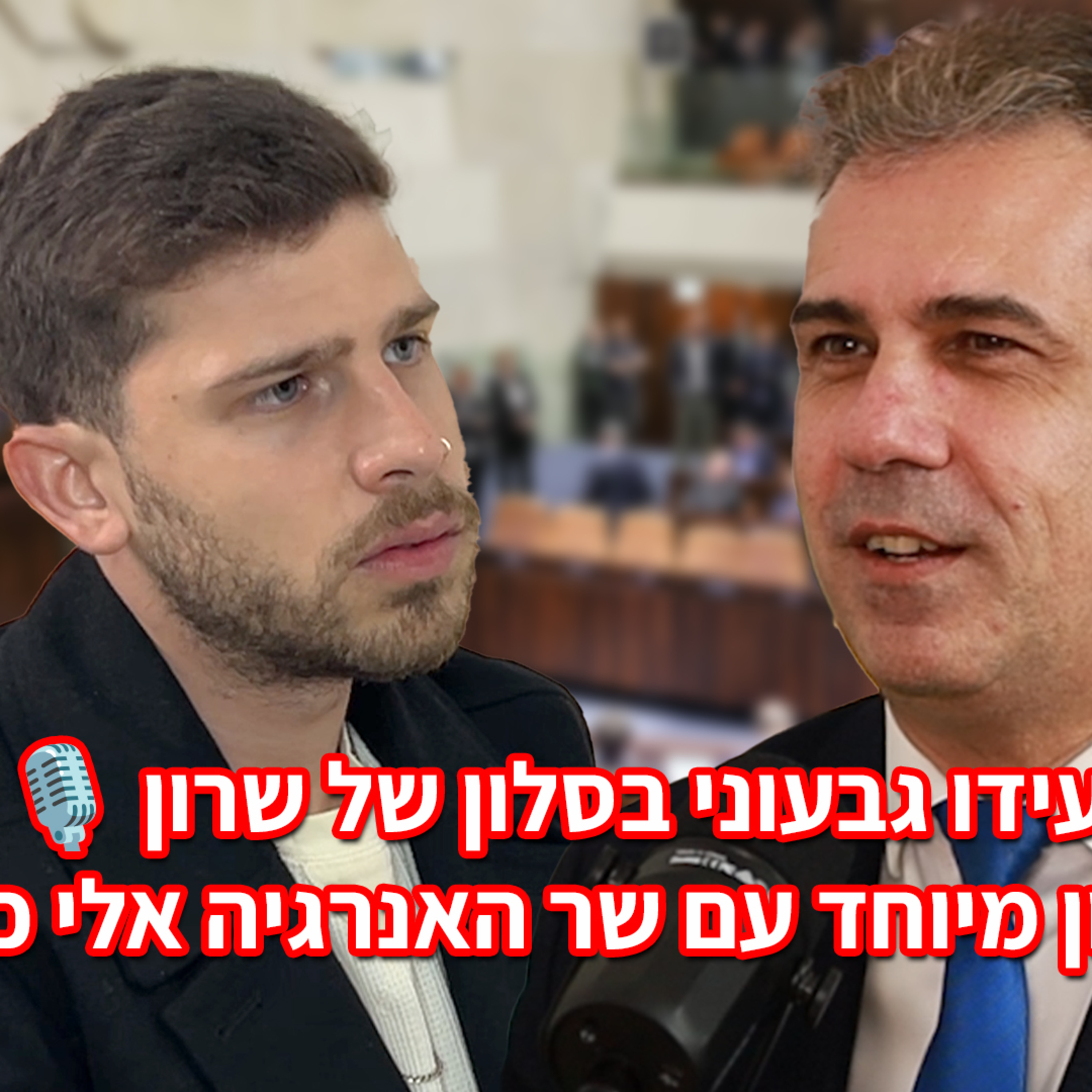 🎙️ עידו גבעוני בסלון של שרון | ראיון מיוחד עם שר האנרגיה אלי כהן episode artwork
