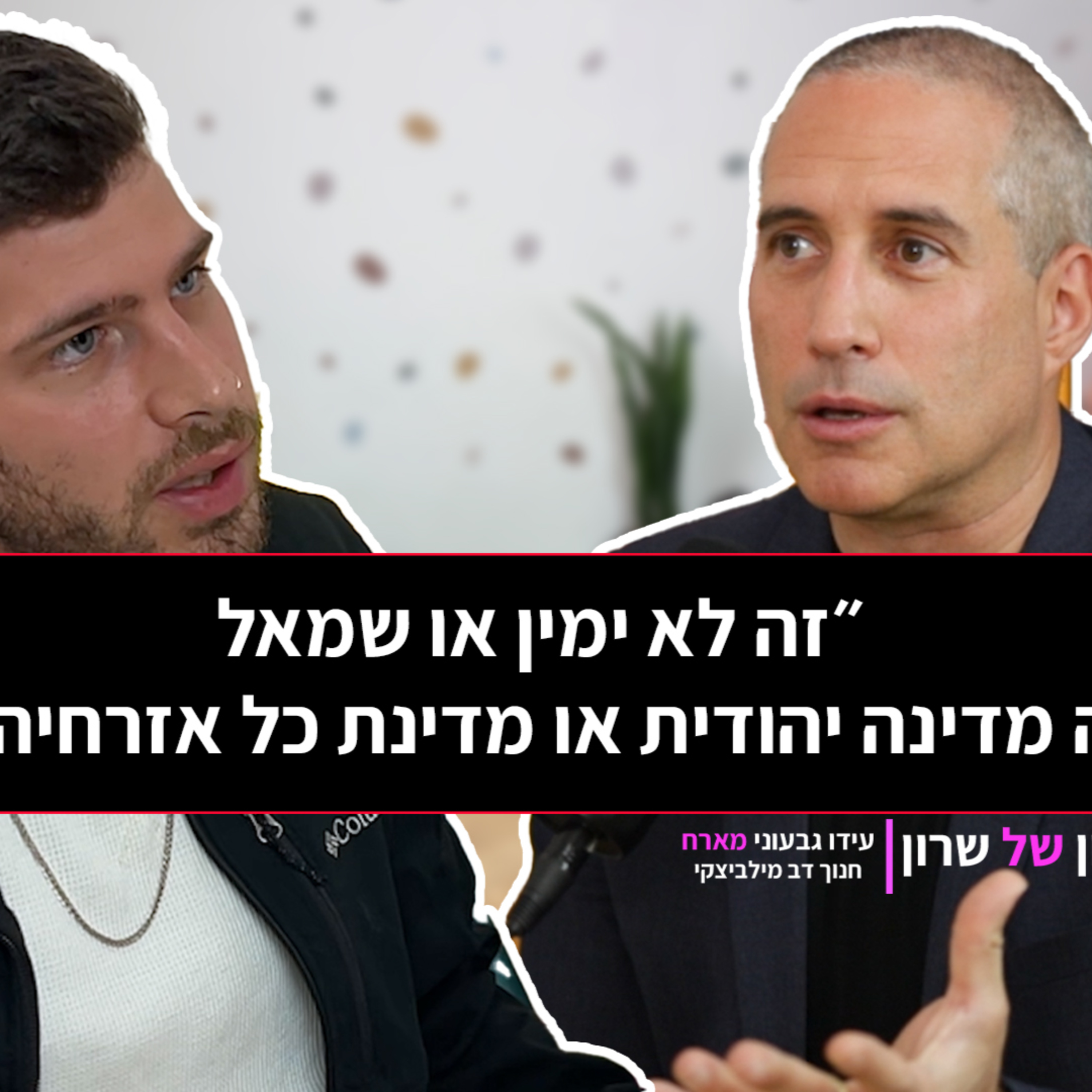 עידו גבעוני מארח את ח"כ חנוך מילביצקי: הקשר המסוכן בין השב"כ, היועמ"שית ושקמה ברסלר | כל האמת על הדיפ סטייט episode artwork