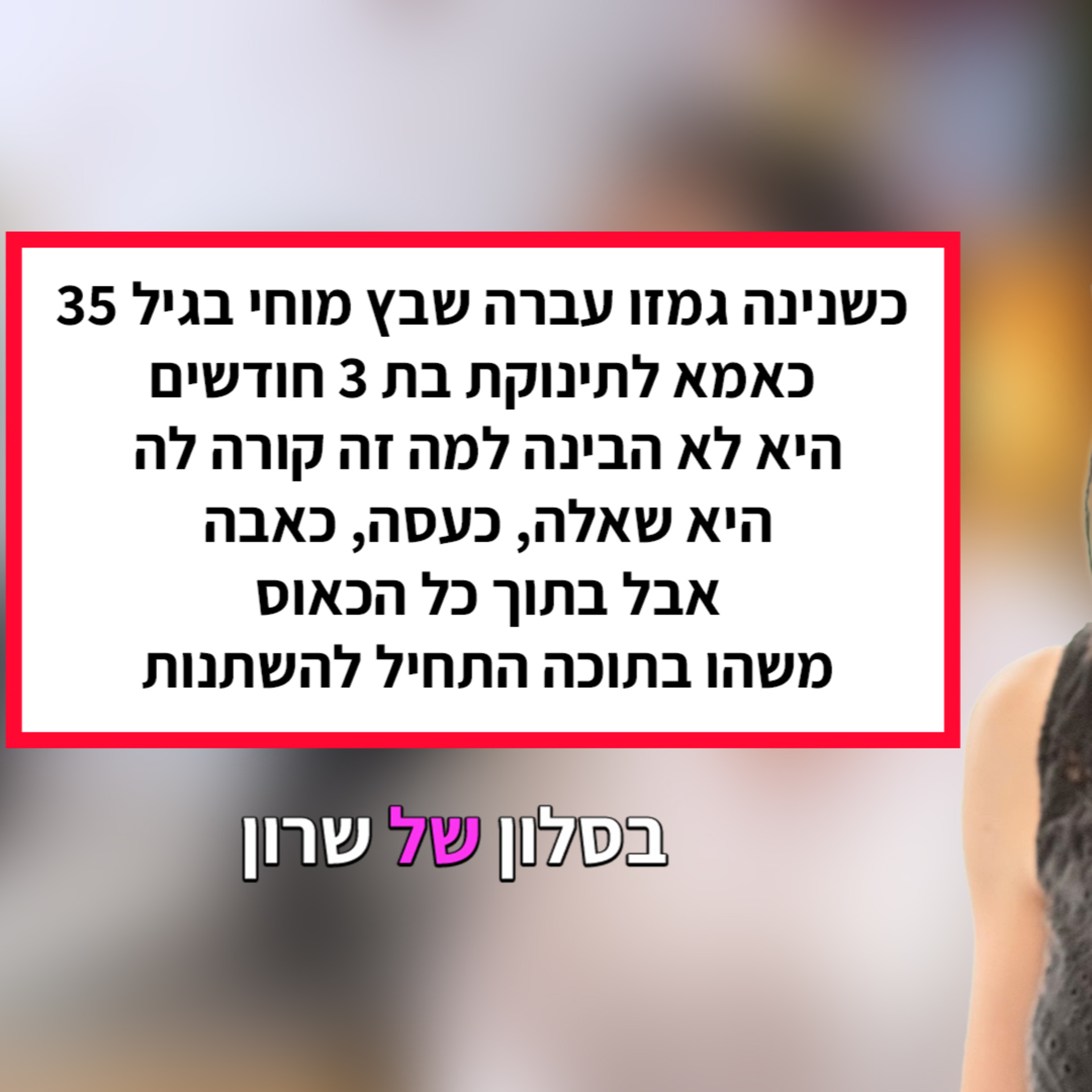 נינה גמזו הייתה אישה צעירה, פעילה ובריאה, אמא טרייה לתינוקת – עד שיום אחד באמצע שיעור ספורט, חוותה שבץ מוחי ששינה את חייה ברגע. episode artwork