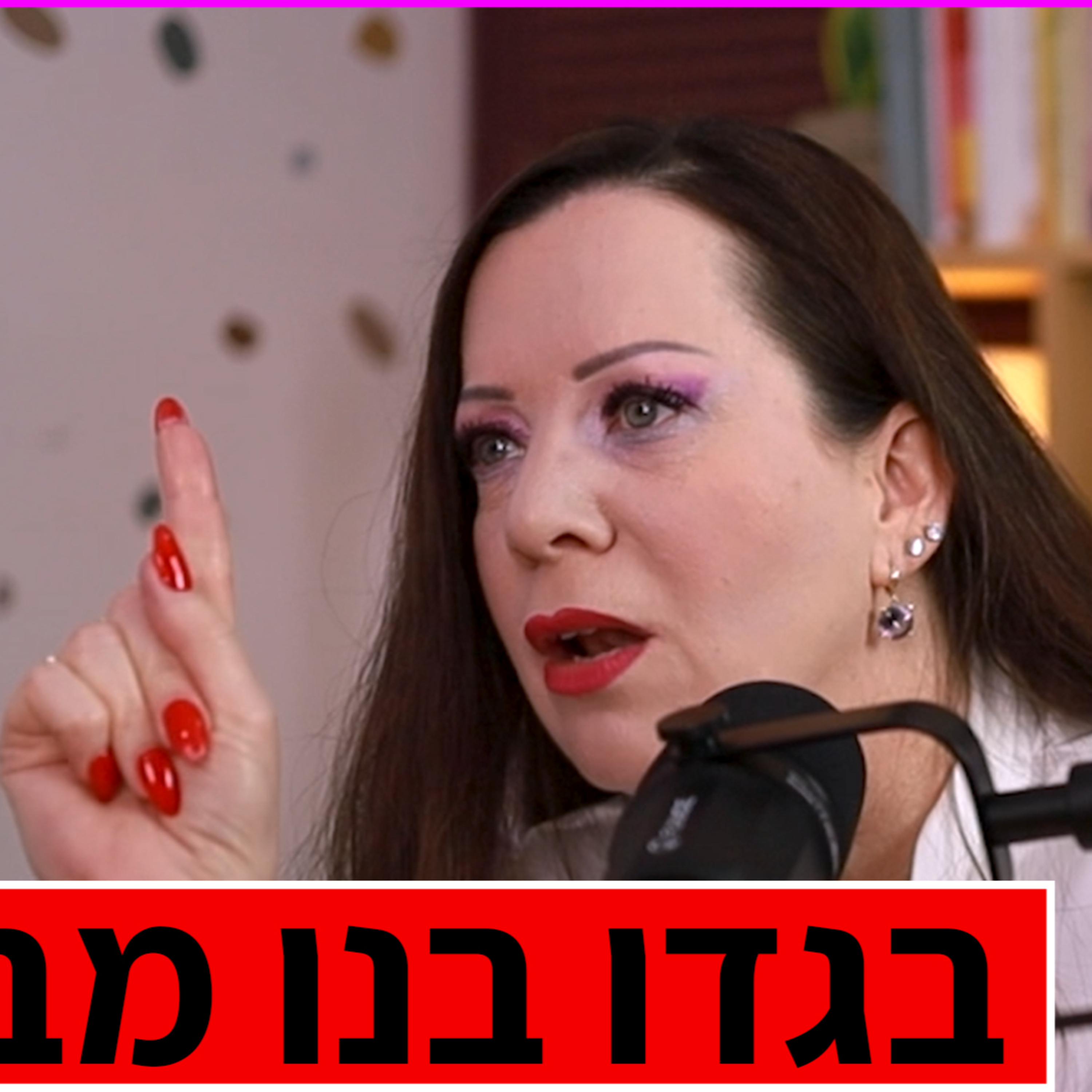 הח"כית היחידה שמעזה לדבר על בגידה: טלי גוטליב בראיון עם עידו גבעוני | בסלון של שרון episode artwork