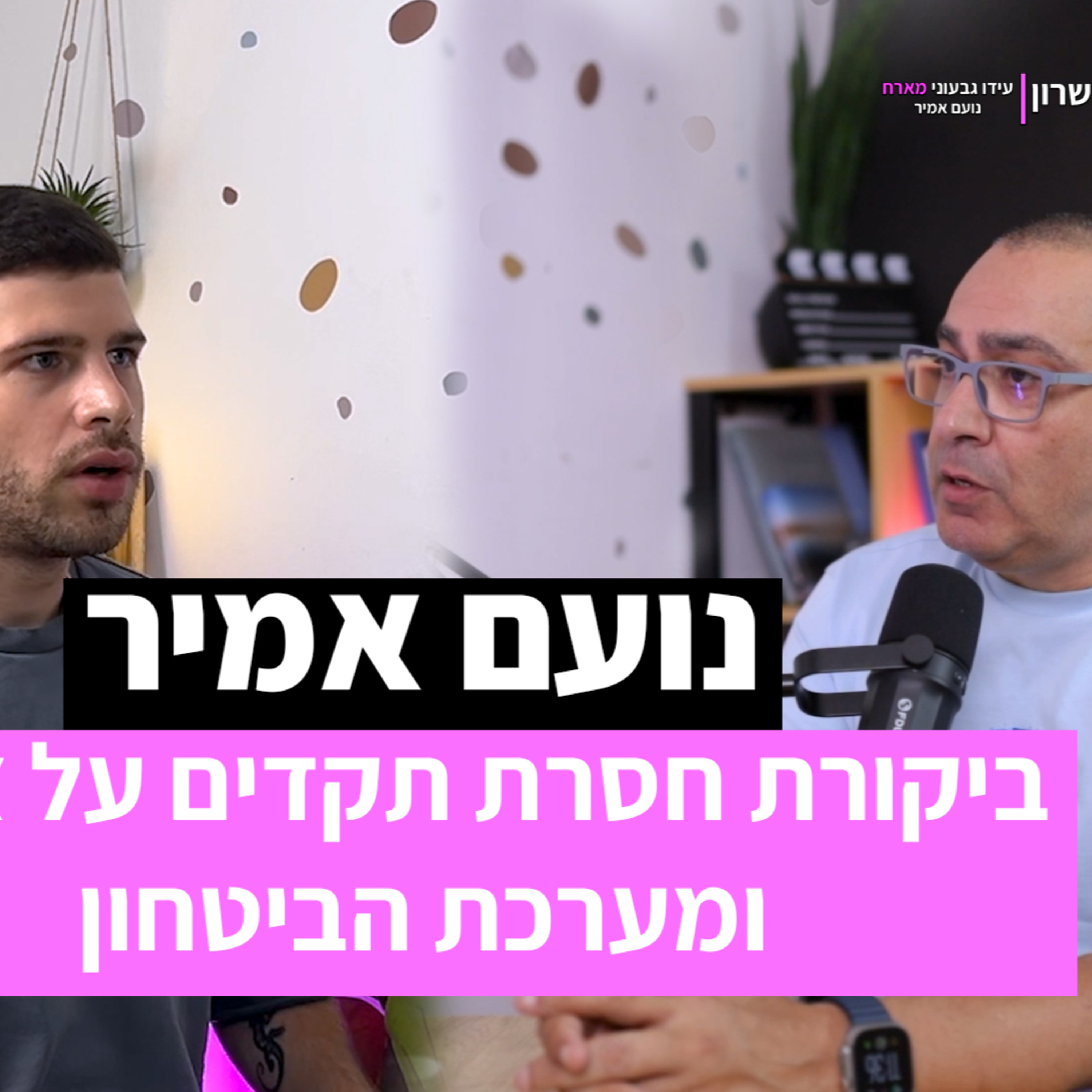 עידו גבעוני מארח: נועם אמיר מדבר בלי פחד – ביקורת חסרת תקדים על צה"ל ומערכת הביטחון episode artwork