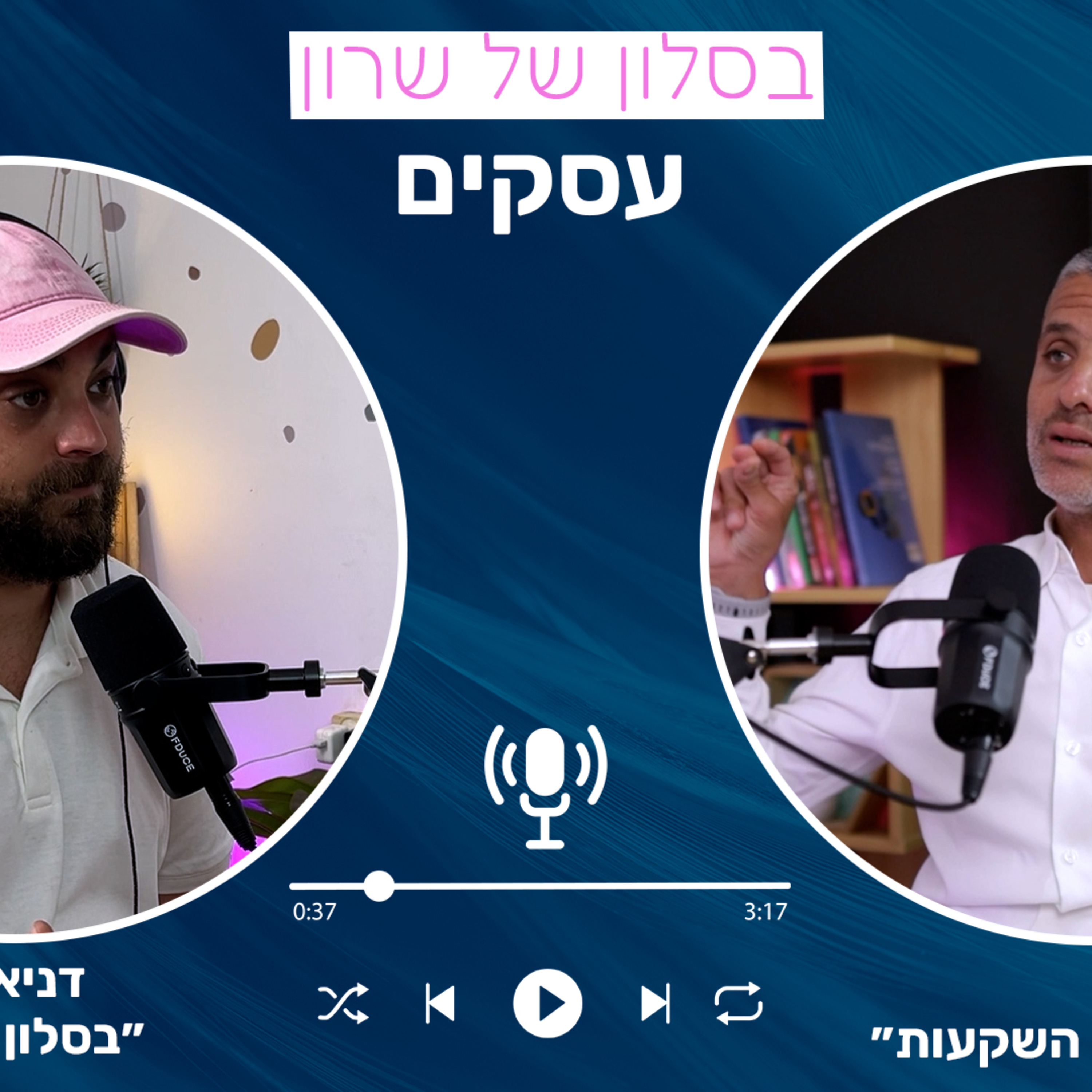 דניאל שרון מאחר את יקיר מלכה בעלים ומנכל של מלכה השקעות episode artwork