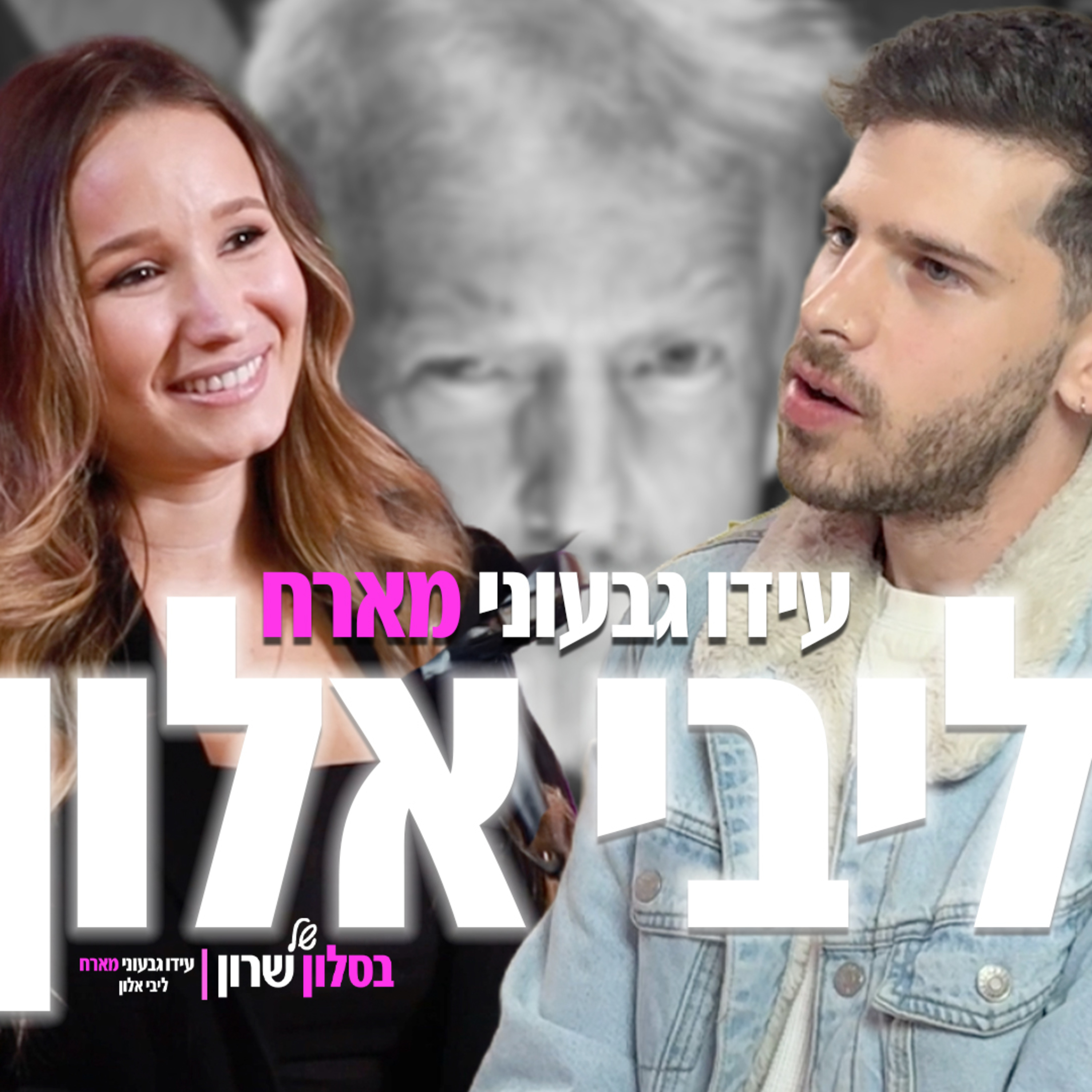 ליבי אלון אצל עידו גבעוני: בסלון של שרון מאחורי הקלעים של וושינגטון – הגרסה שלא שמעתם episode artwork