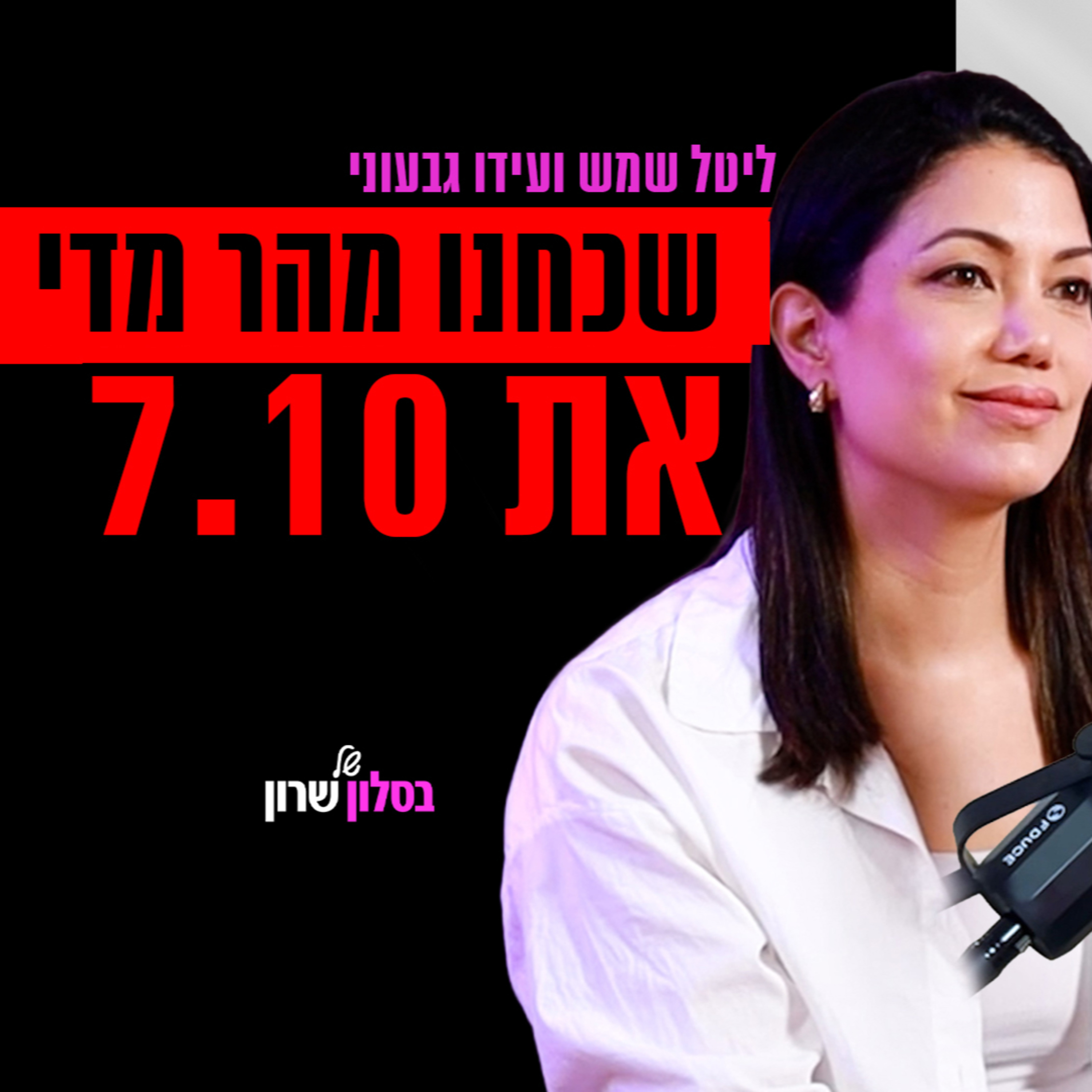 ליטל שמש אצל עידו גבעוני: הרוב הדומם, ערוץ 14 והקרב על הנרטיב הישראלי episode artwork