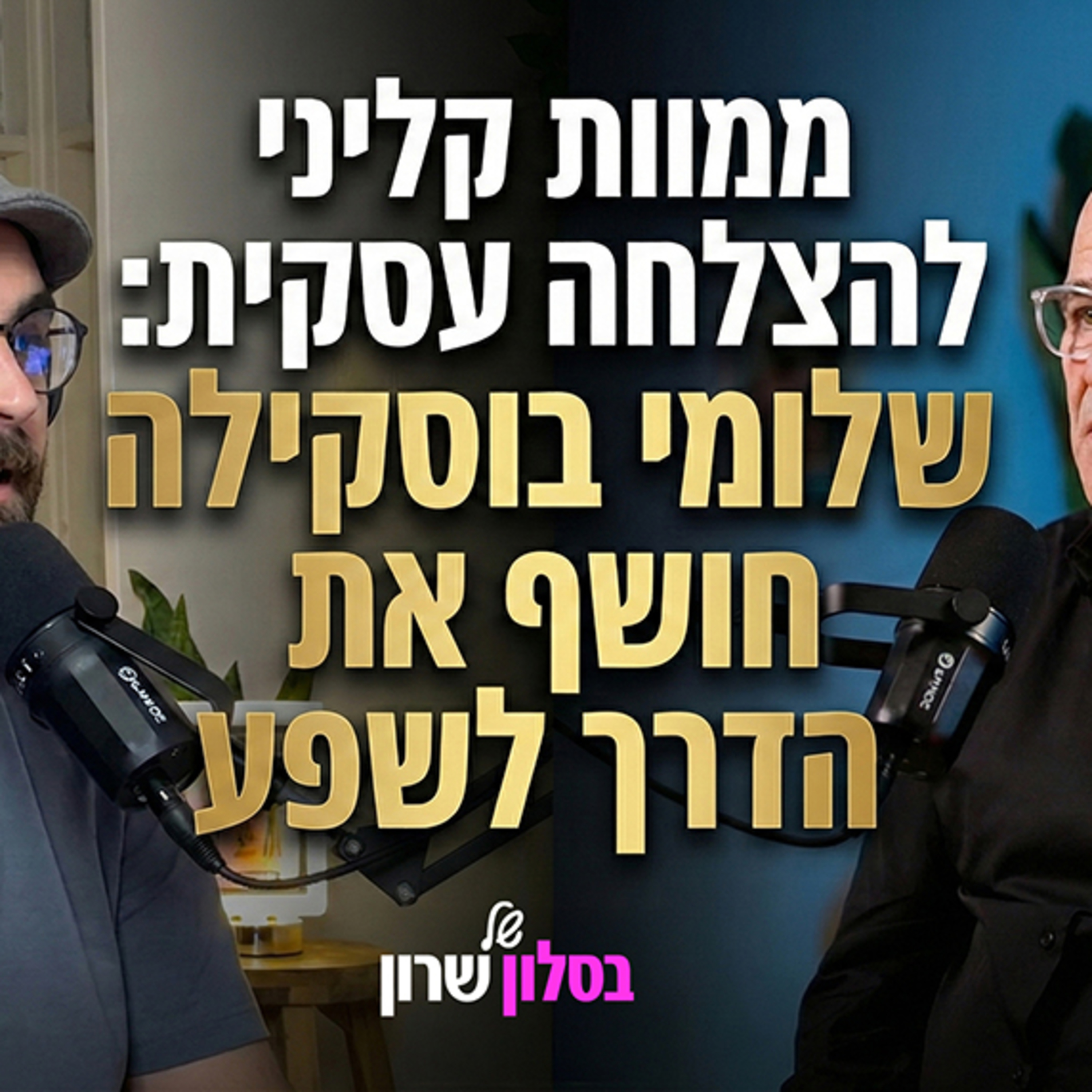ממוות קליני להצלחה עסקית - שלומי בוסקילה מנטור בפרק מיוחד בסלון של שרון  episode artwork