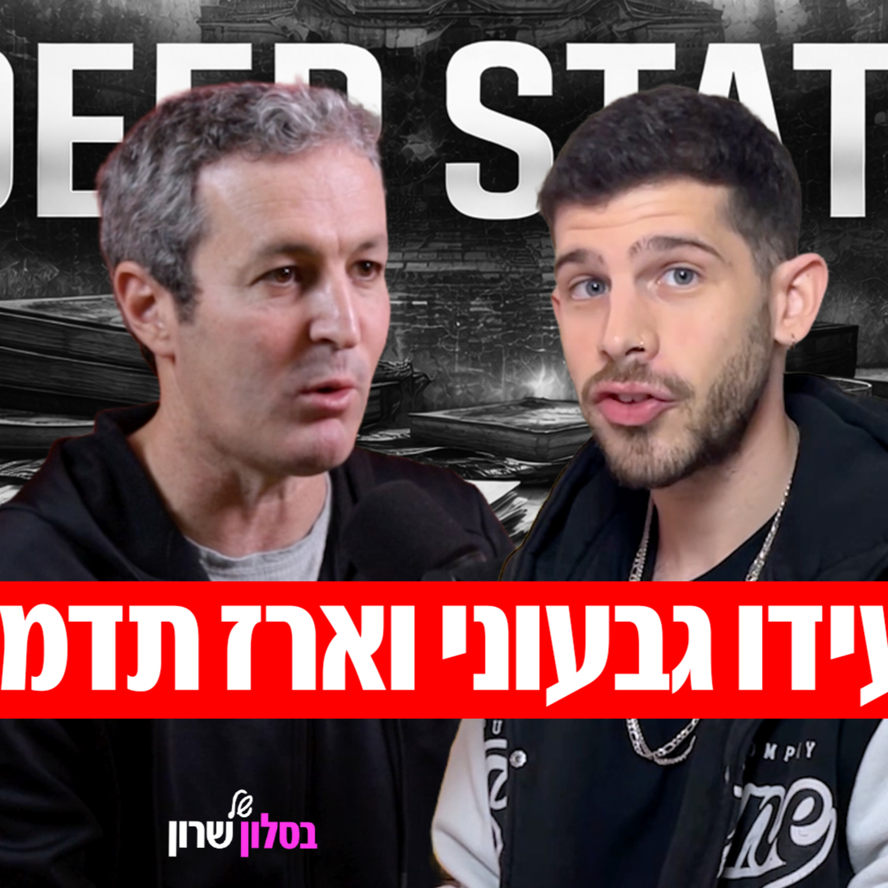 ארז תדמור בלי מסכות: הימין, נתניהו, הדיפ סטייט והמלחמה על התודעה.  episode artwork