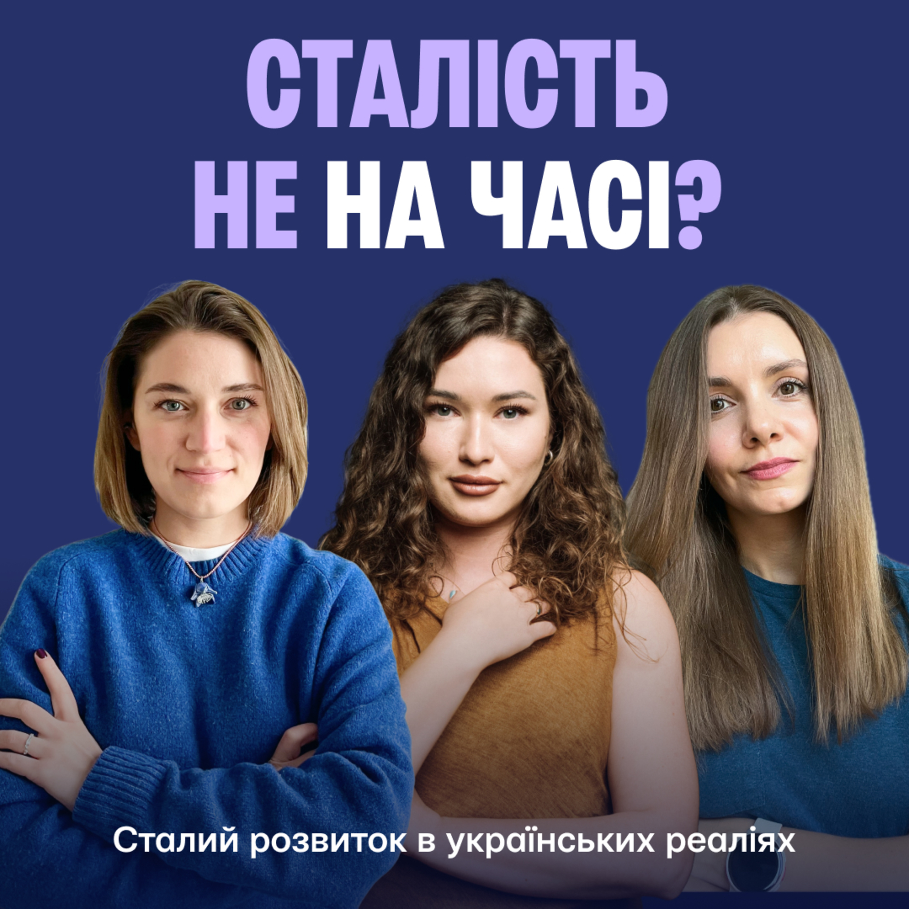 Не на часі? Сталий розвиток в українських реаліях episode artwork