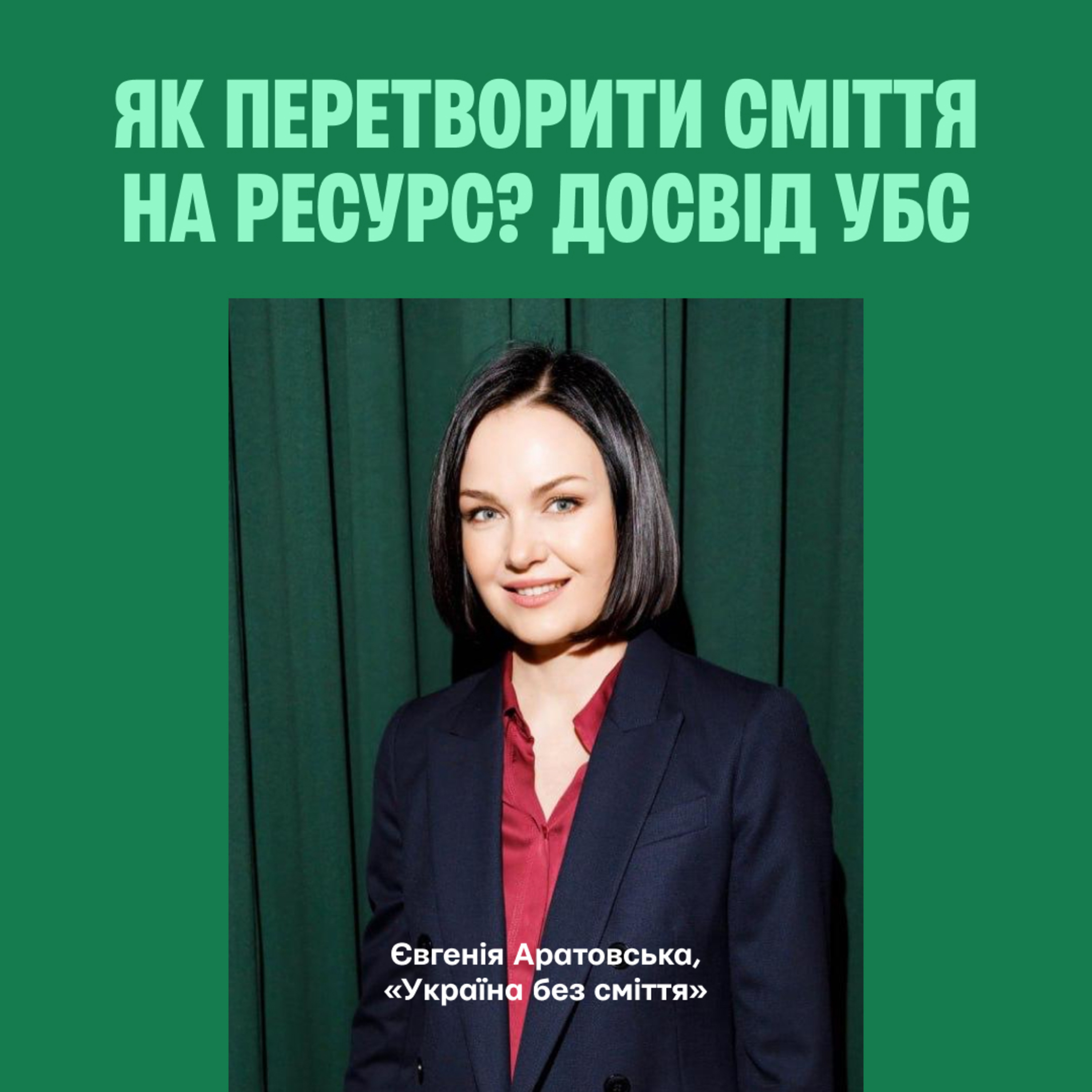 Як перетворити сміття на ресурс? Досвід УБС episode artwork