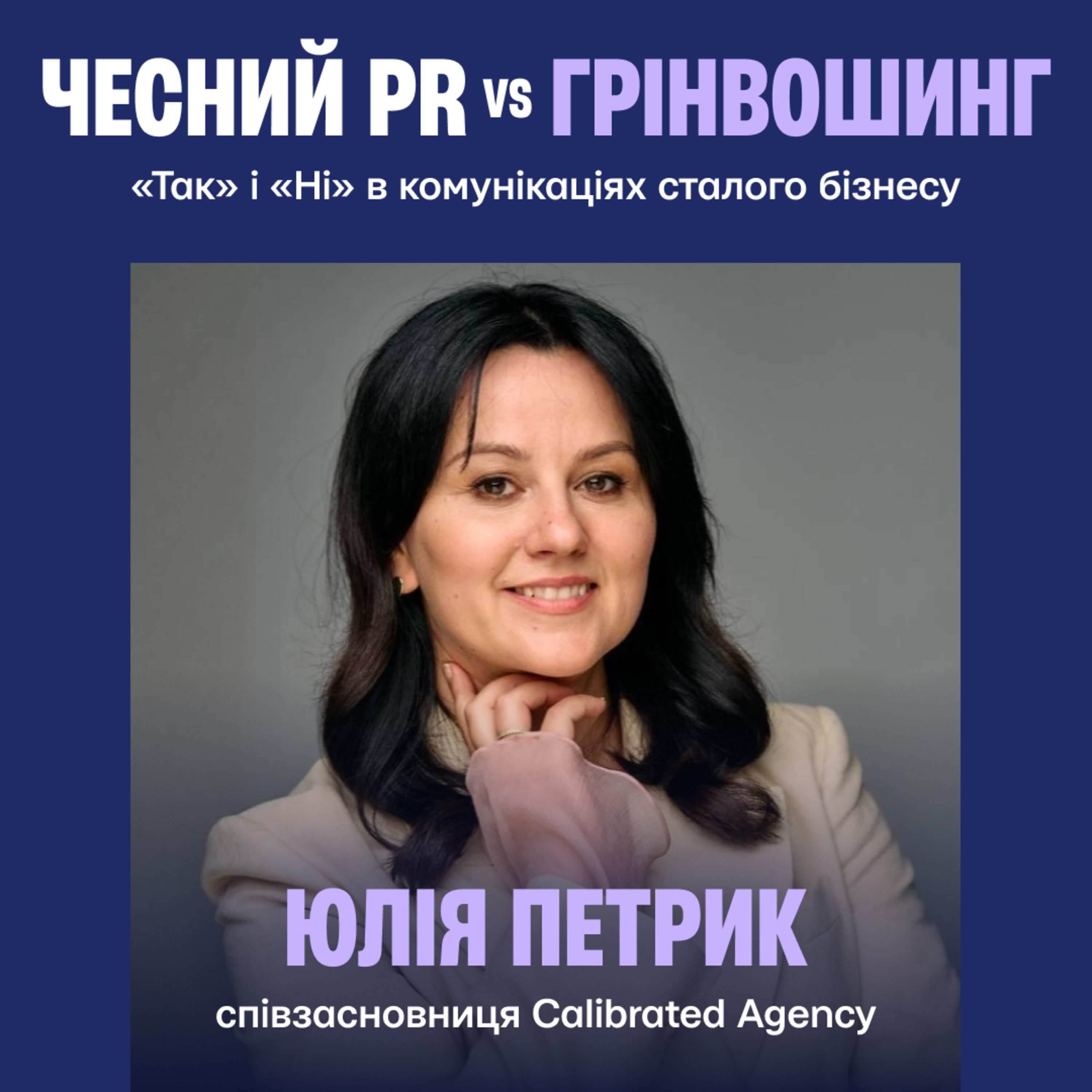 Чесний PR vs грінвошинг: «так» і «ні» в комунікаціях сталого бізнесу episode artwork