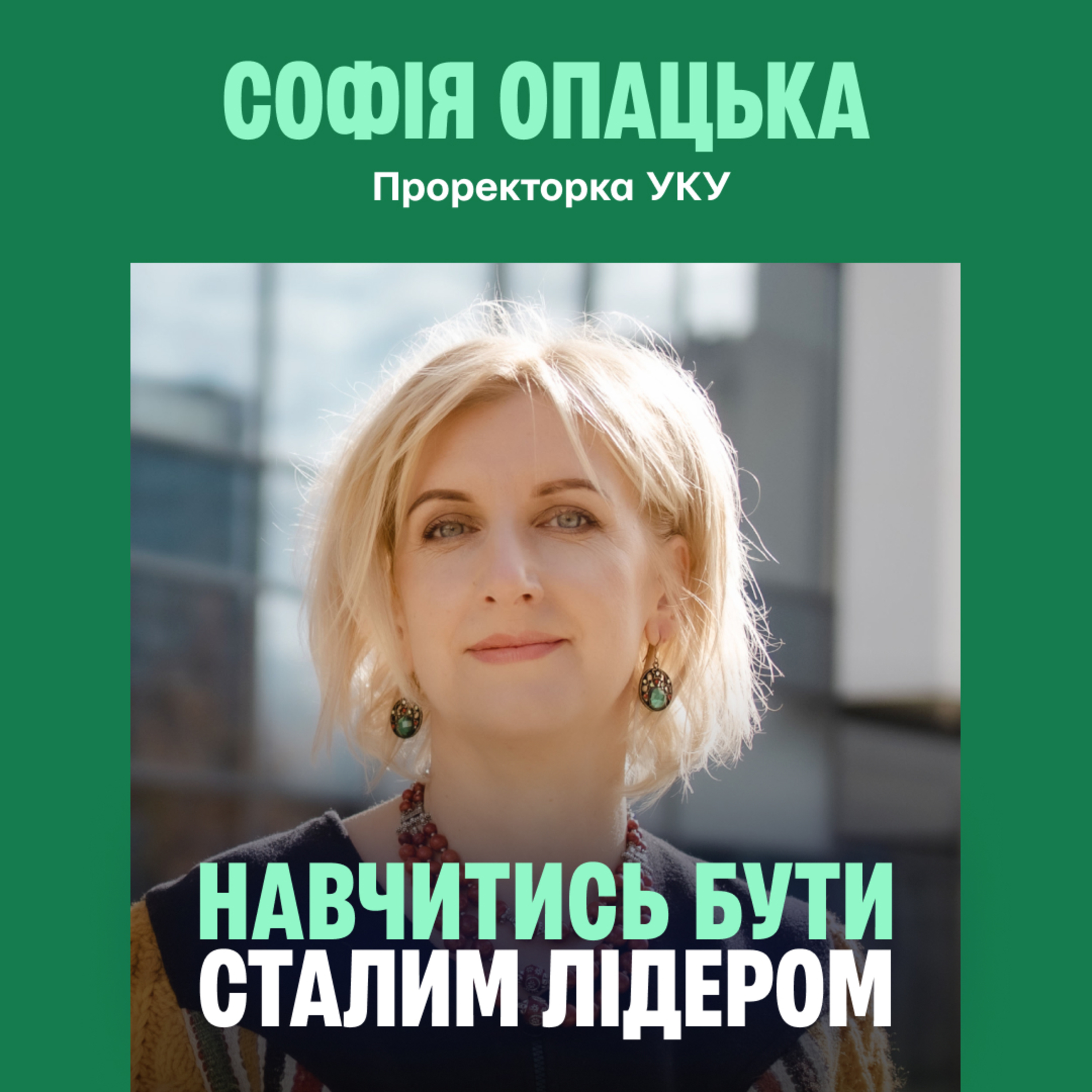 Лідерство й виклики сталості: освіта — відповідь на глобальні зміни episode artwork