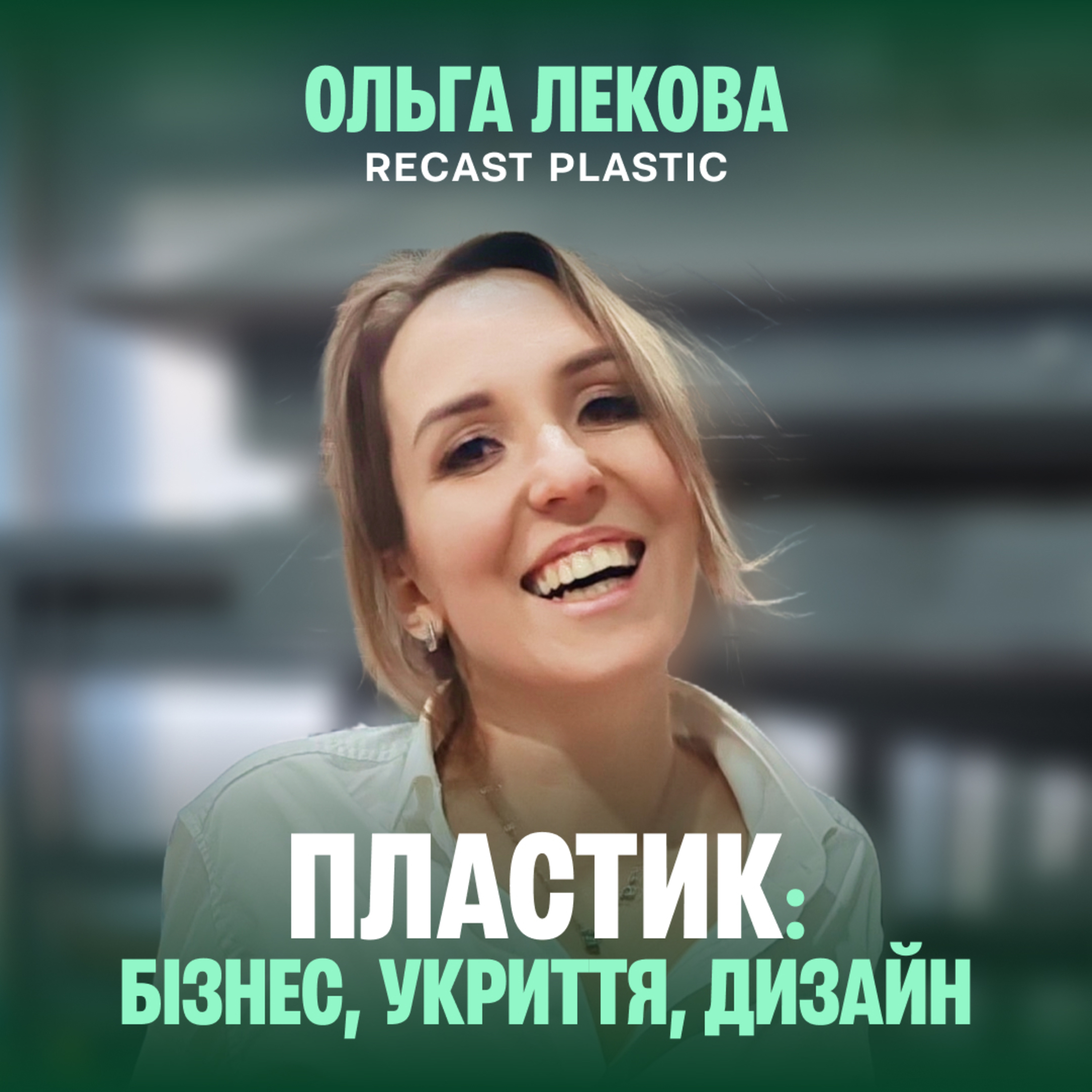 Від меблів для укриттів до світових ринків: кейс про переробку пластику episode artwork