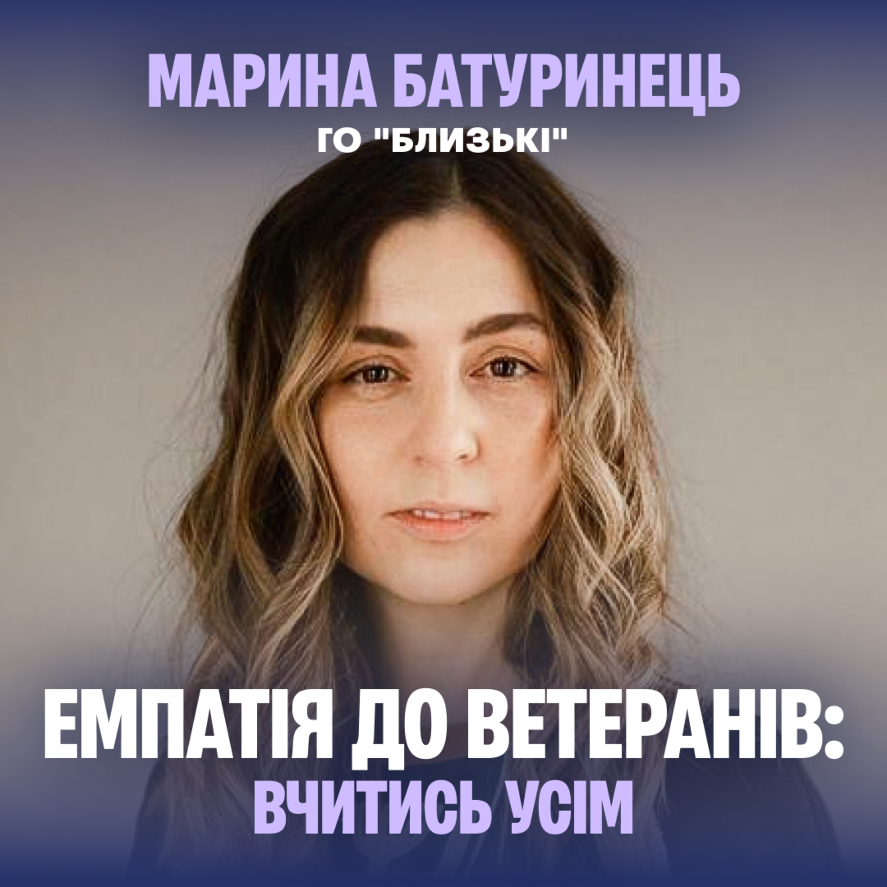 Ветерани, соціум, бізнес: чесні відповіді про взаємодію й виклики episode artwork