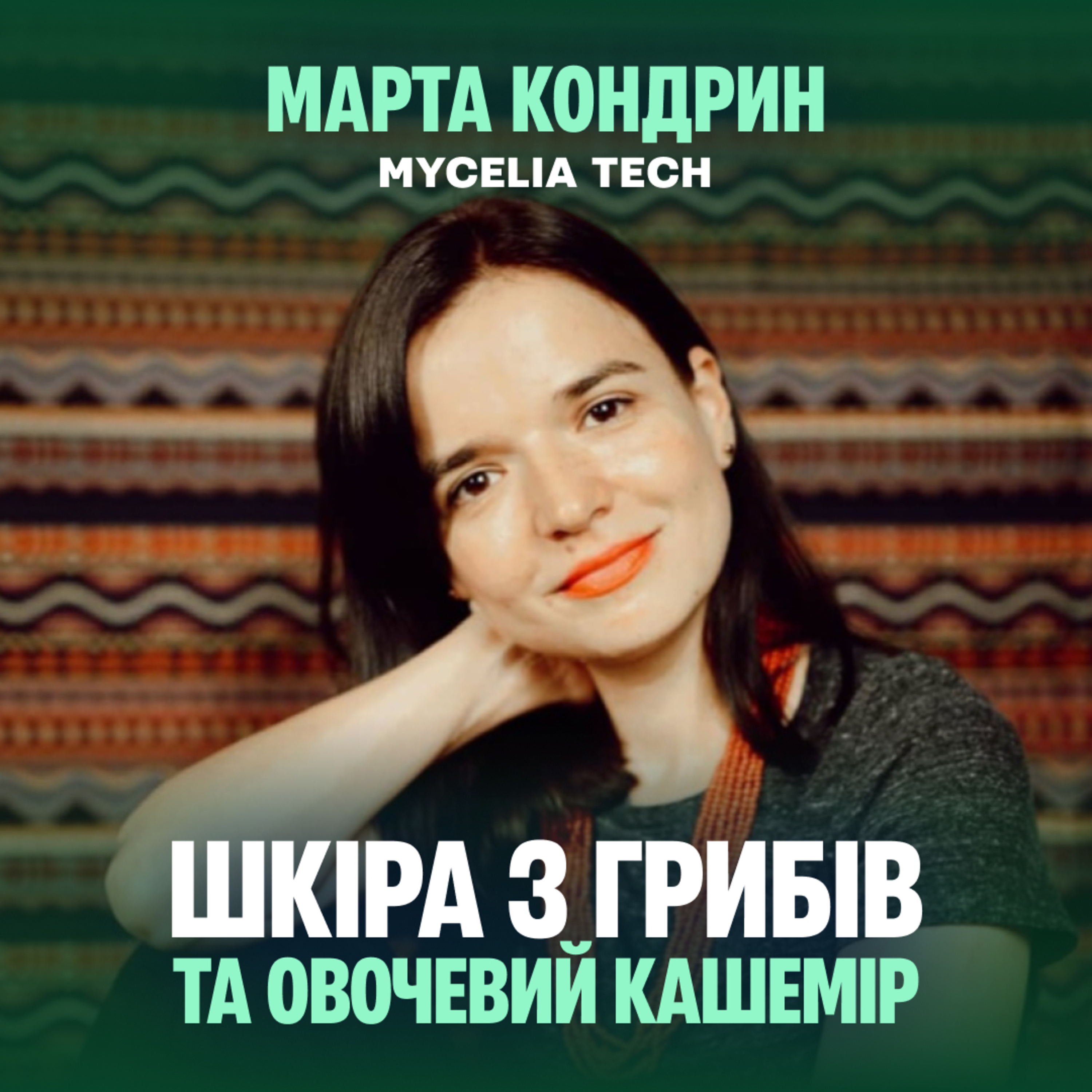 Шкіра з грибів: як роблять сталу екошкіру в Україні? episode artwork