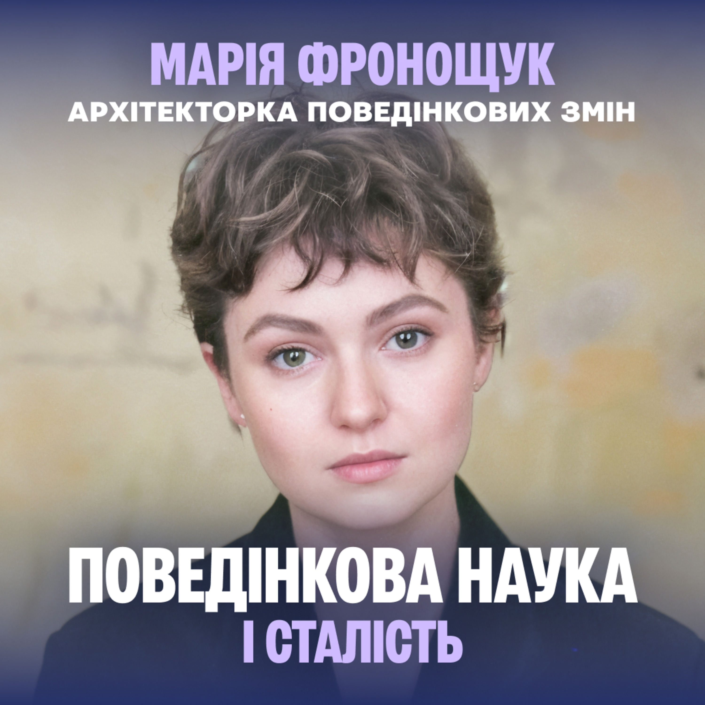 Соціальні норми, гроші та стимули: чи можна змусити нас бути сталими? episode artwork