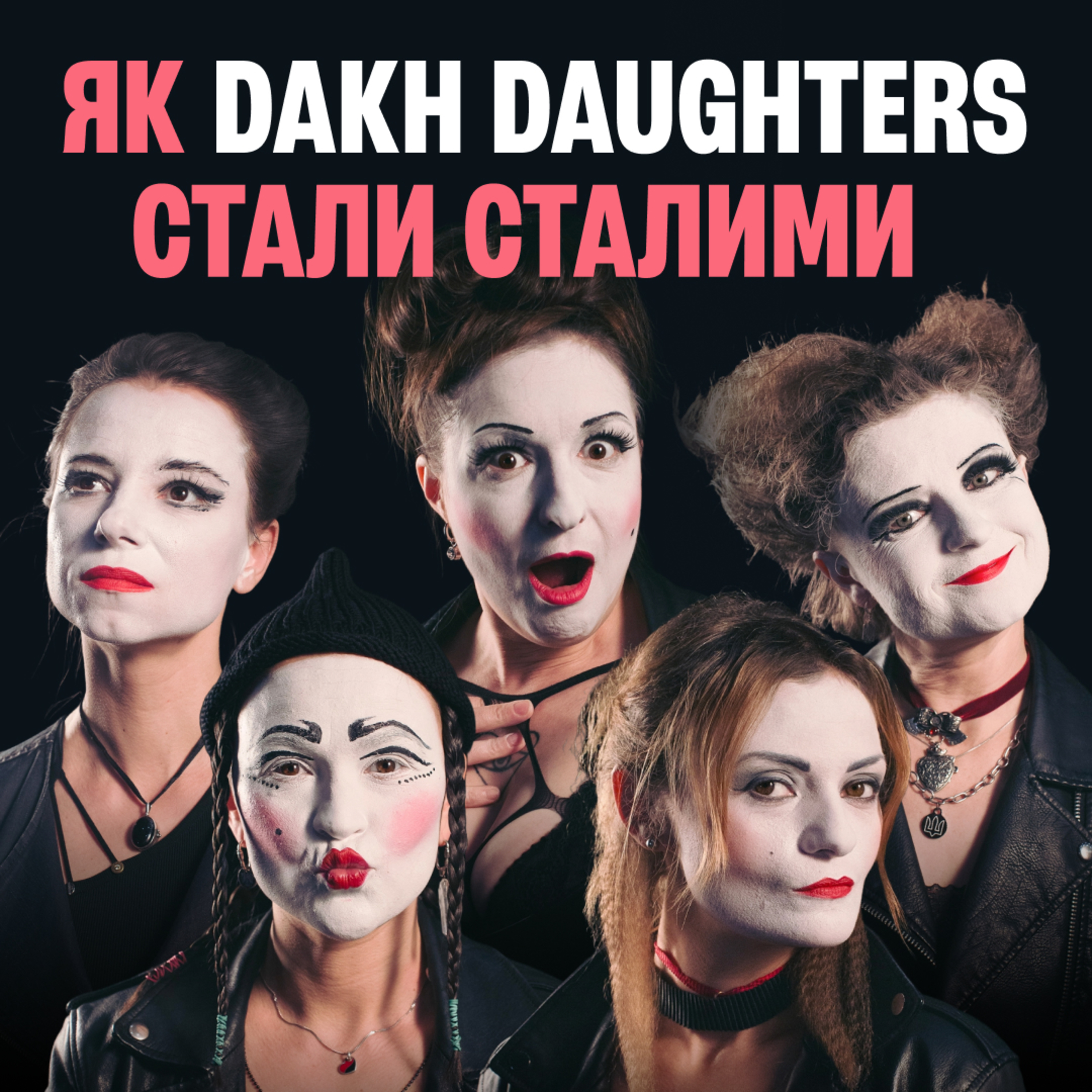 Dakh Daughters і “Стали Сталими”: любов, сталість, культурна дипломатія episode artwork